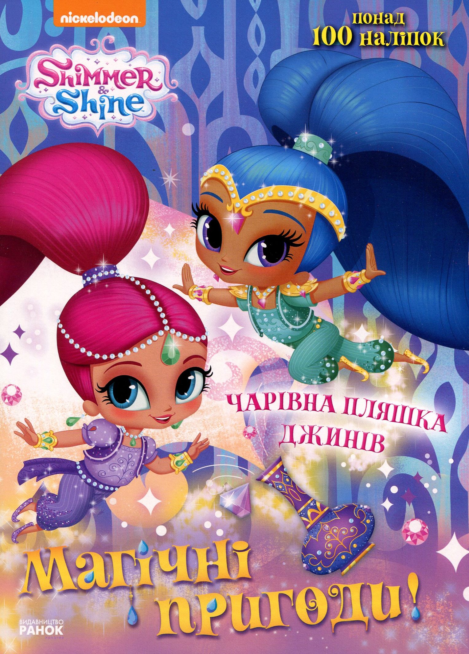 Шиммер і Шайн. Магічні пригоди. Чарівна пляшка джинів