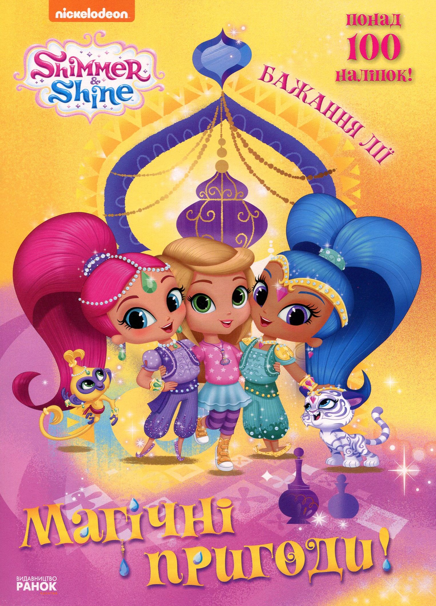 Шиммер і Шайн. Магічні пригоди. Бажання Лії