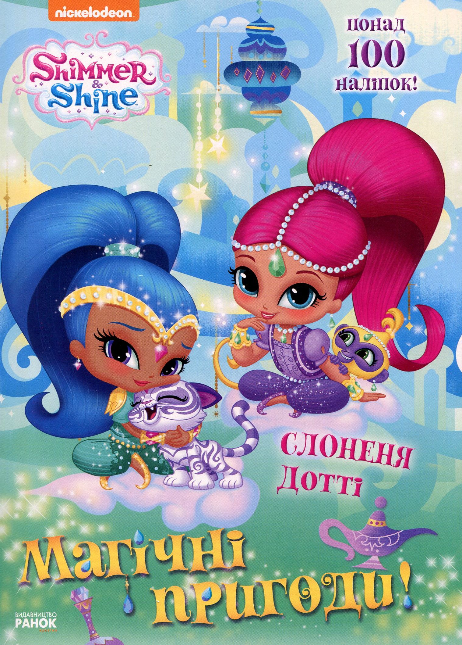 Шиммер і Шайн. Магічні пригоди. Слонення Дотті