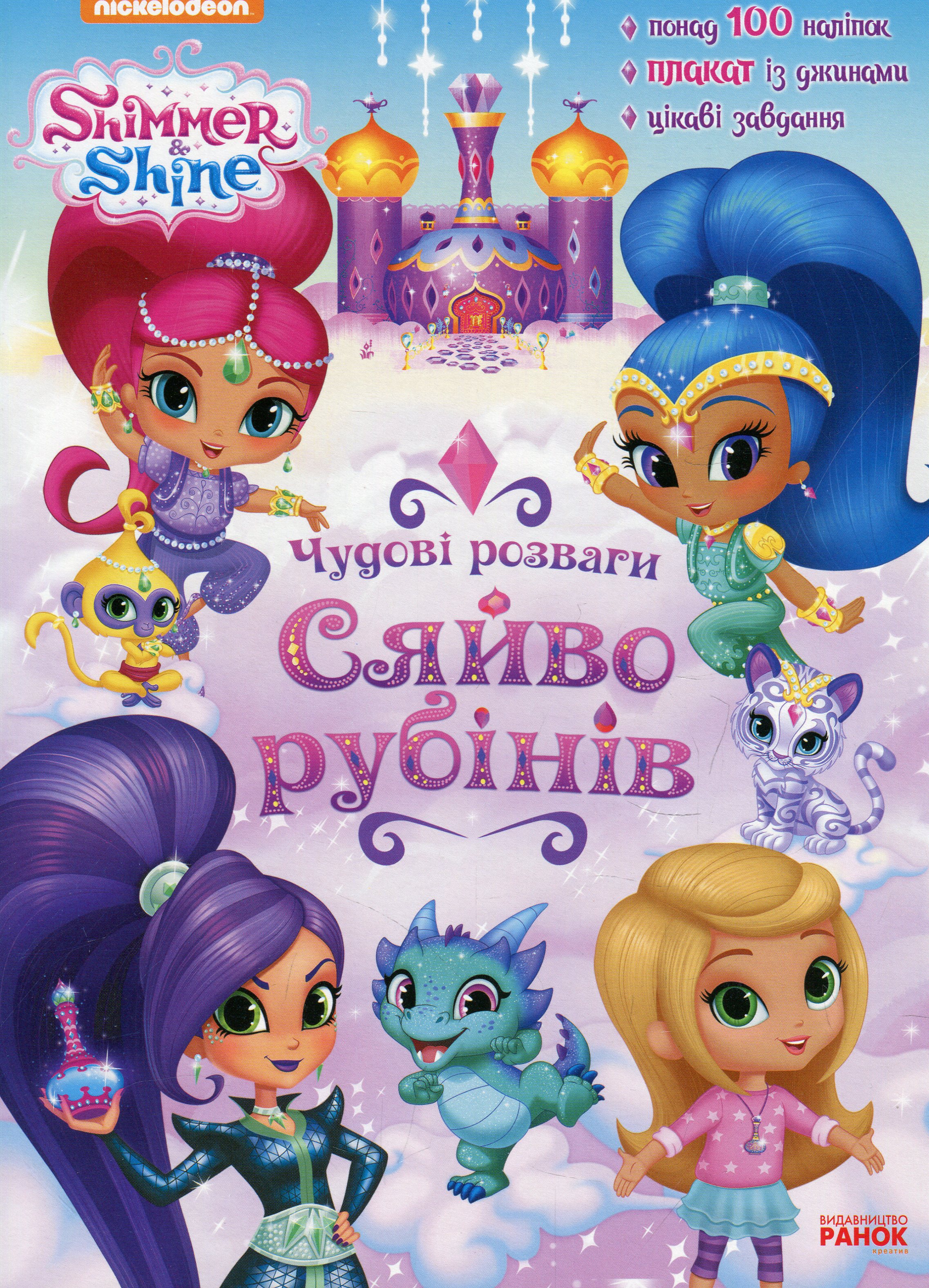 Шиммер і Шайн. Чудові розваги. Сяйво рубінів