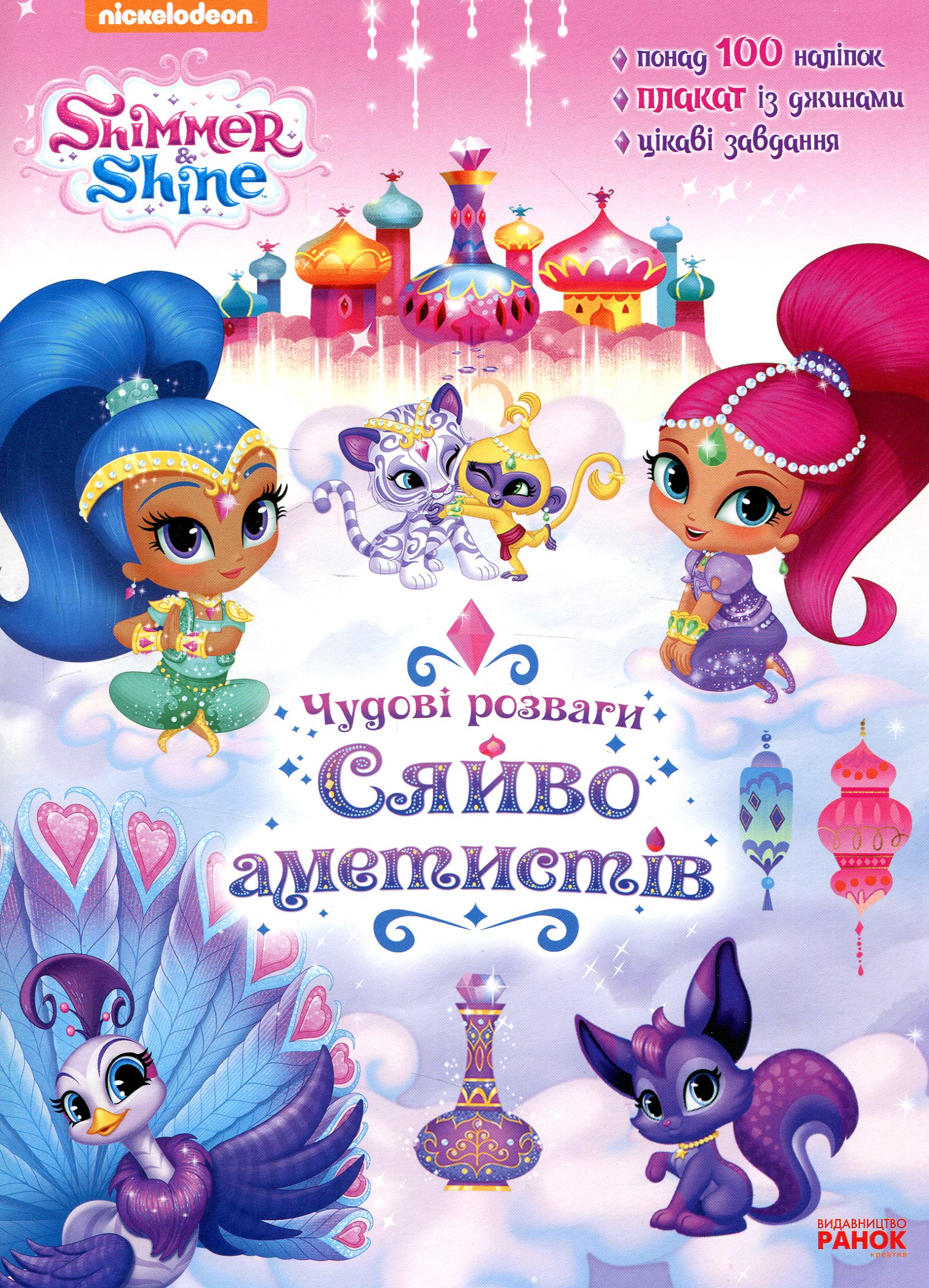 Шиммер і Шайн. Чудові розваги. Сяйво аметистів