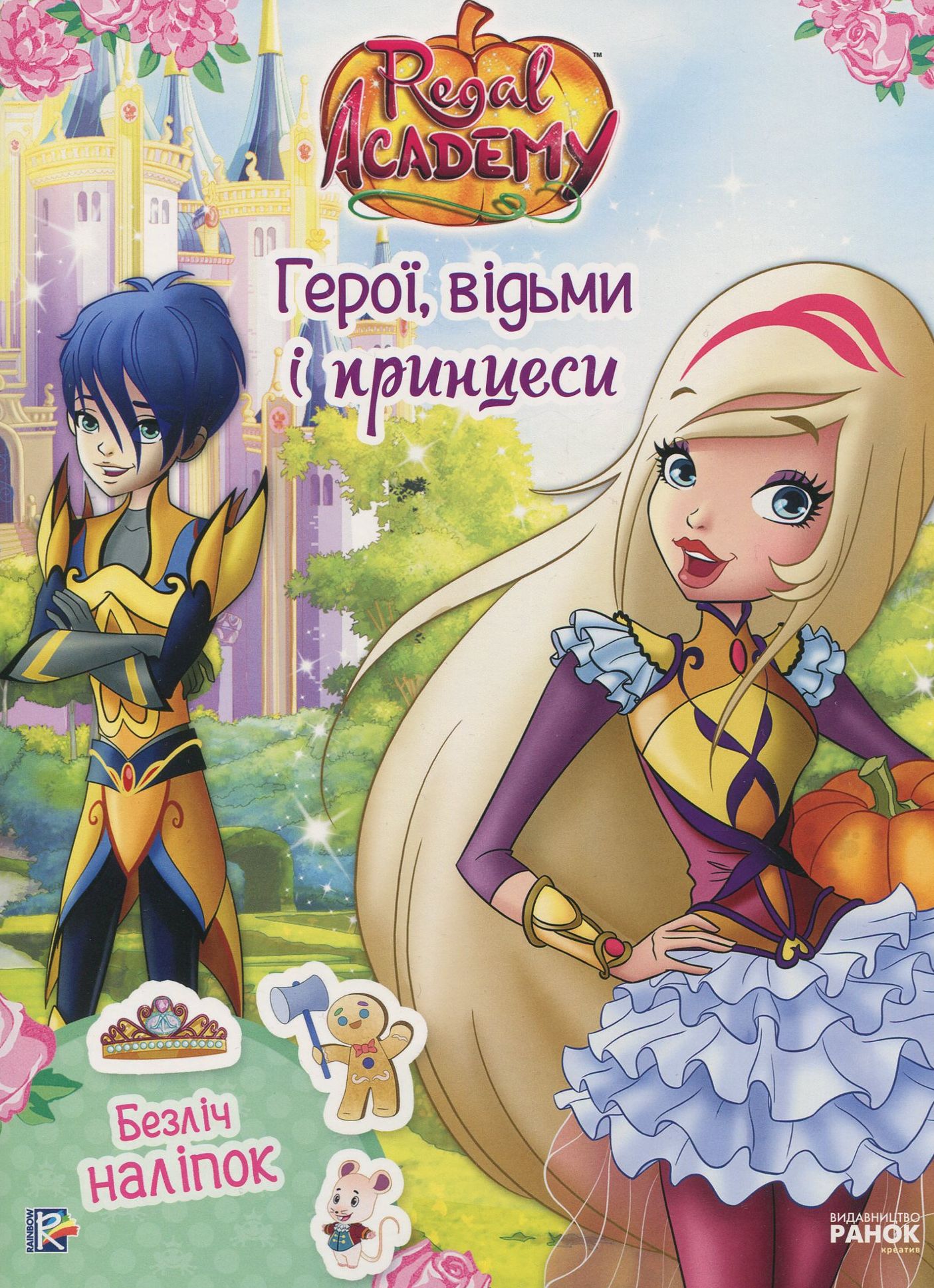 Герої, відьми і принцеси (+ наліпки)