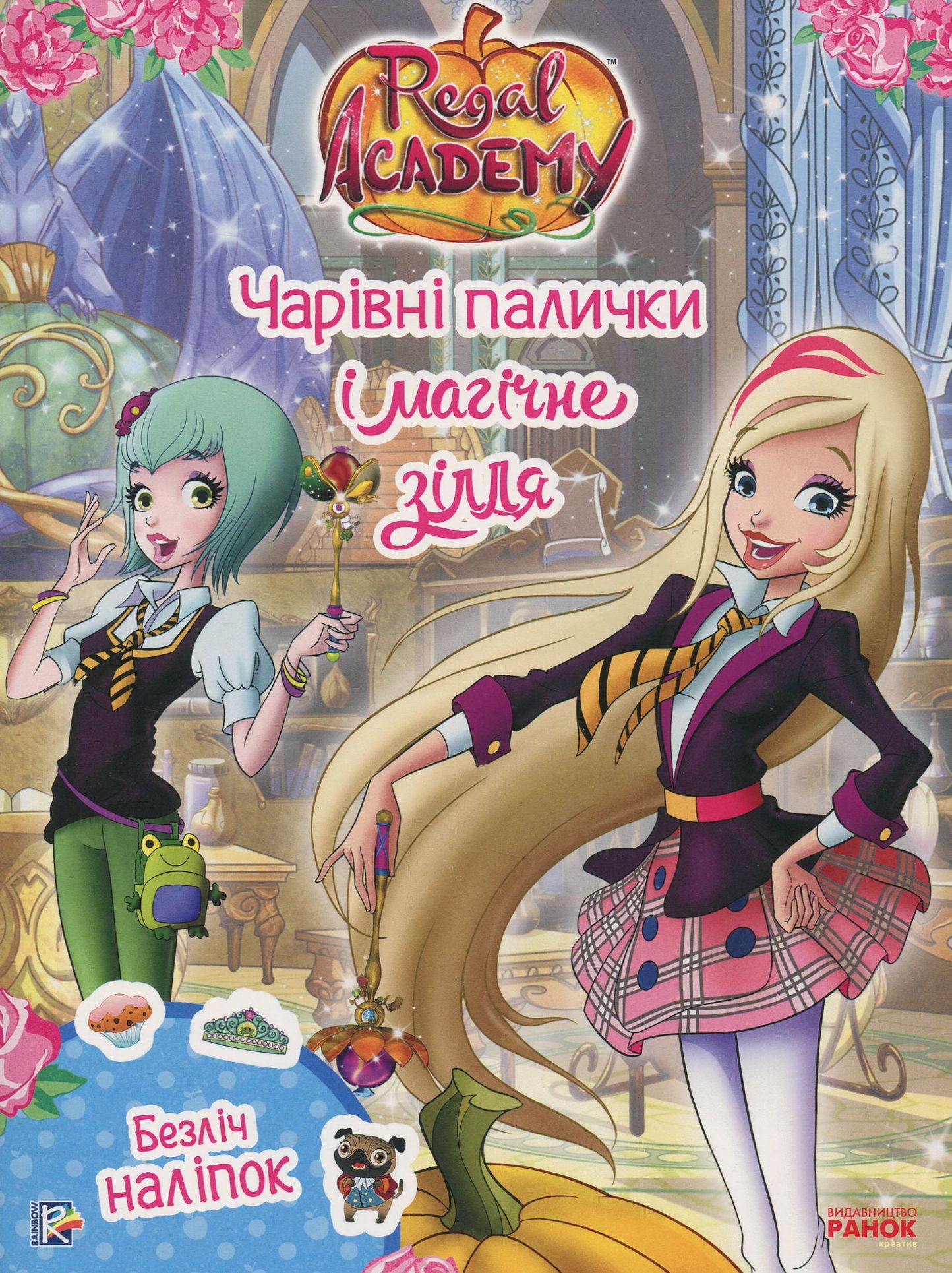 Rainbow. Королівська Академія. Фантастичні формули. Чарівні палички и магічне зілля