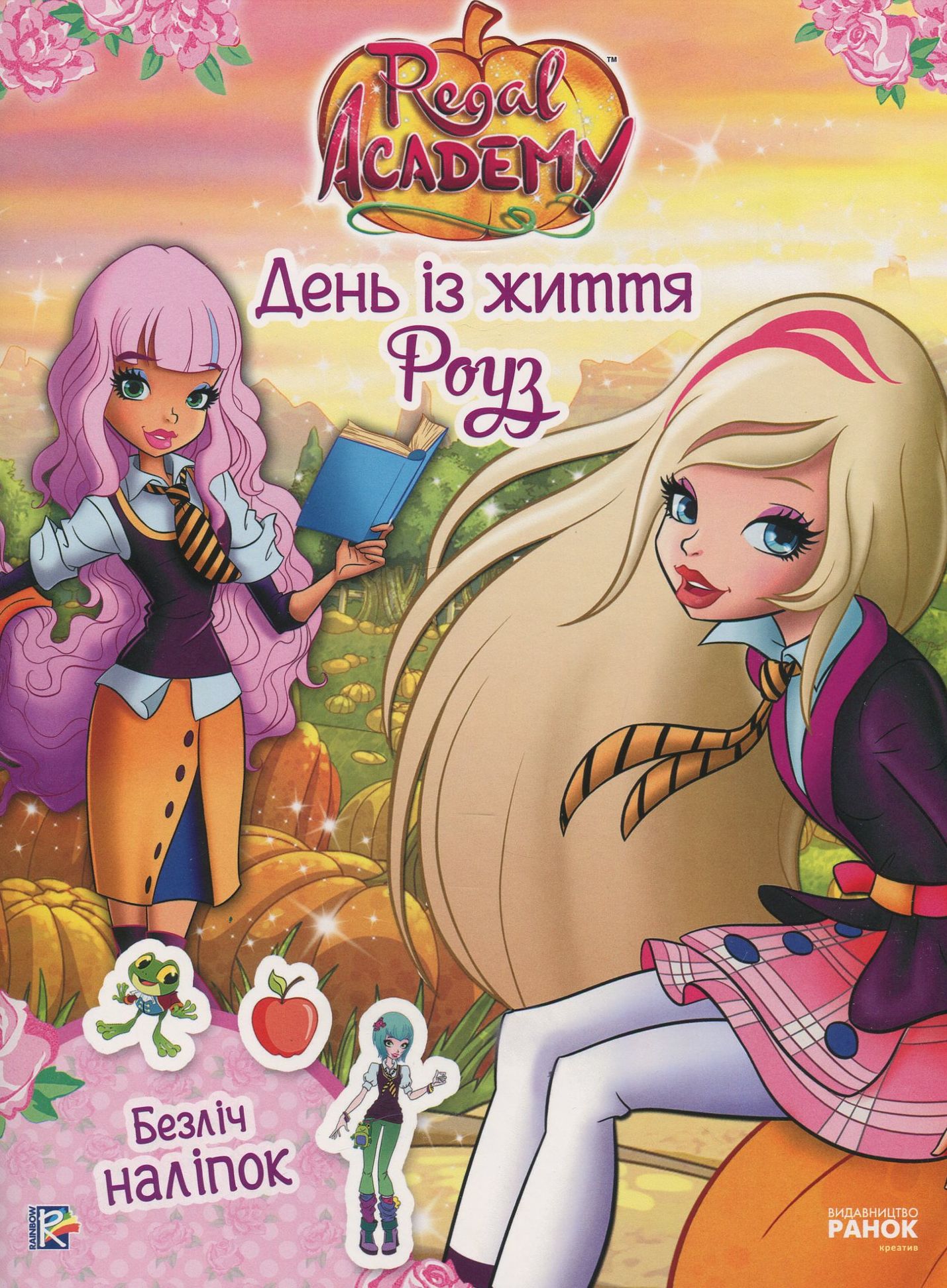 Rainbow. Королівська Академія. Фантастичні формули. День із життя Роуз