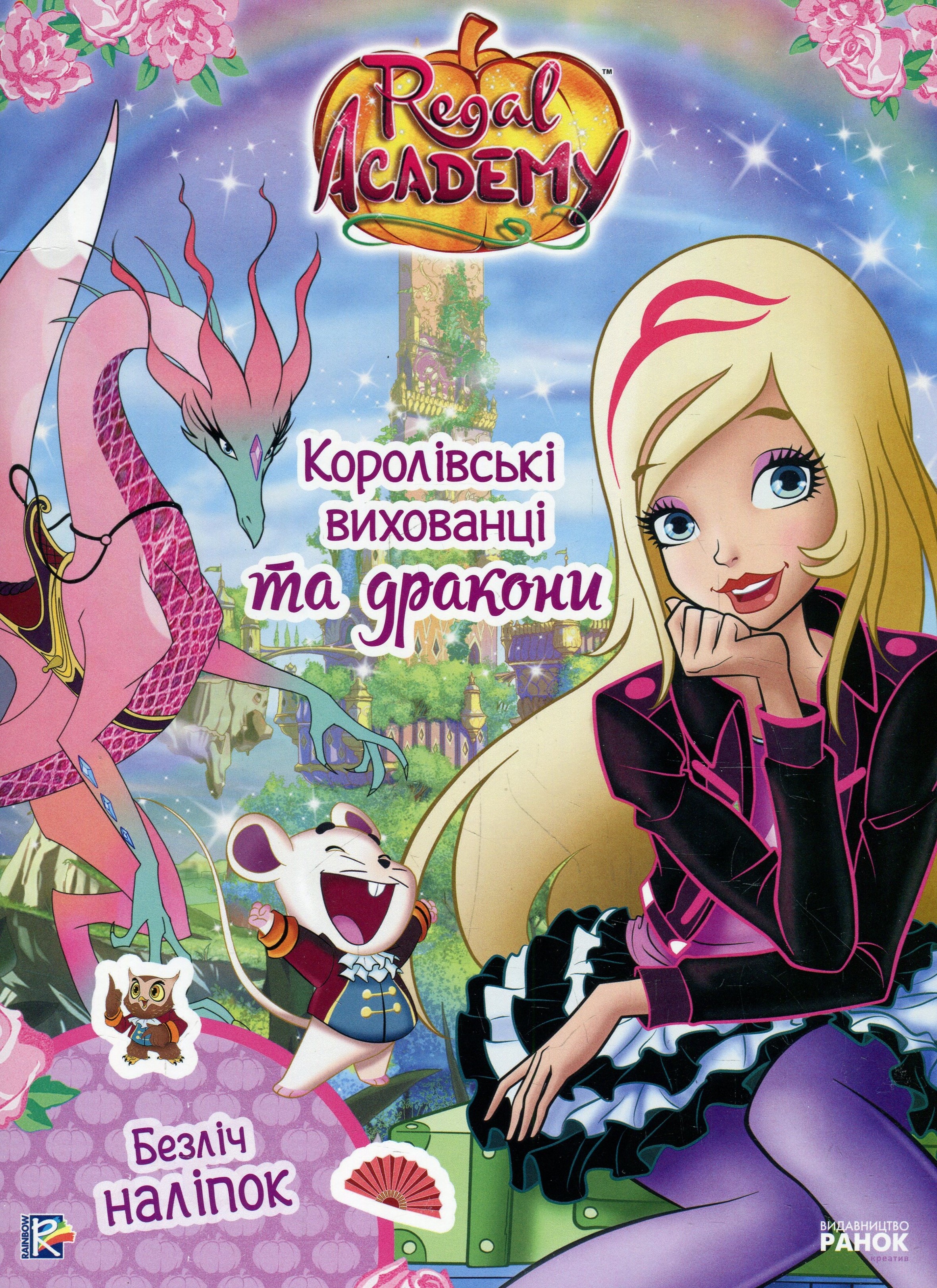 Rainbow. Королівська Академія. Фантастичні формули. Королівські вихованці та дракони