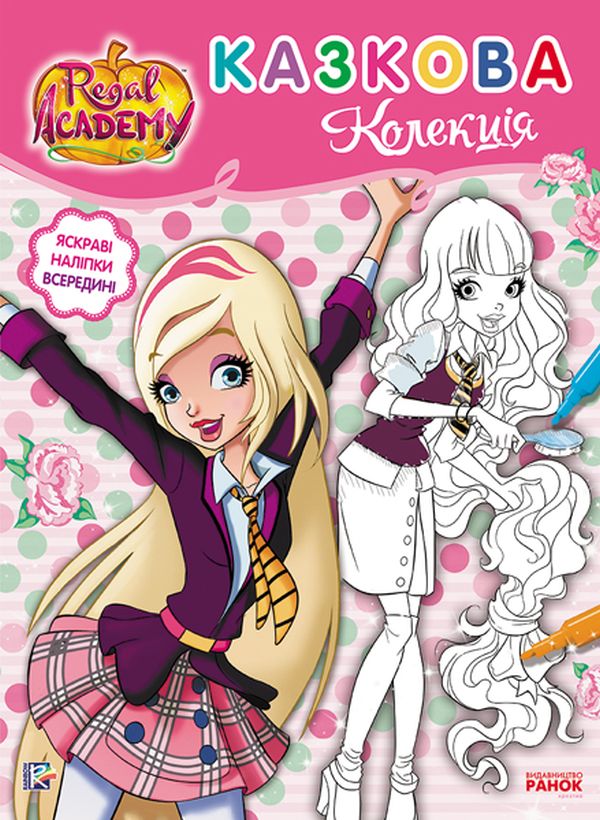 Rainbow. Королівська Академія. Розмальовка з наліпками. Казкова колекція