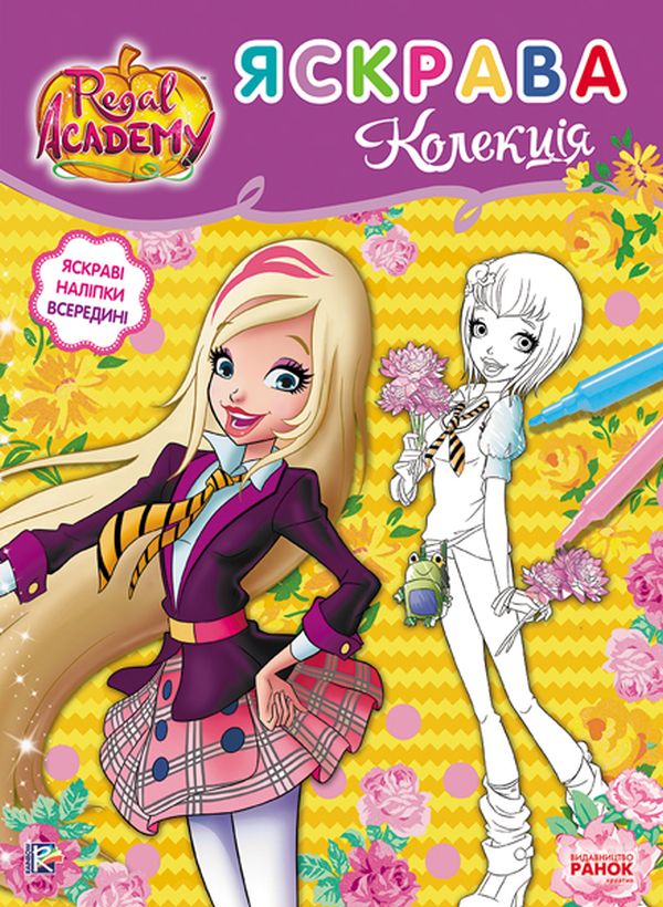 Rainbow. Королівська Академія. Розмальовка з наліпками. Яскрава колекція