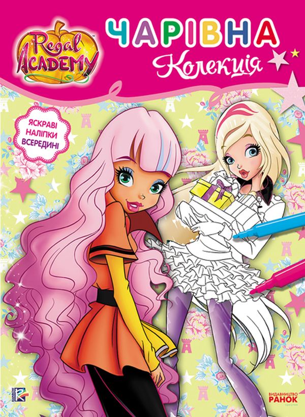 Королівська Академія. Розмальовка з наліпками. Чарівна колекція