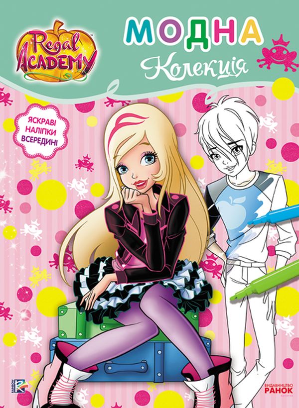Rainbow. Королівська Академія. Розмальовка з наліпками. Модна колекція
