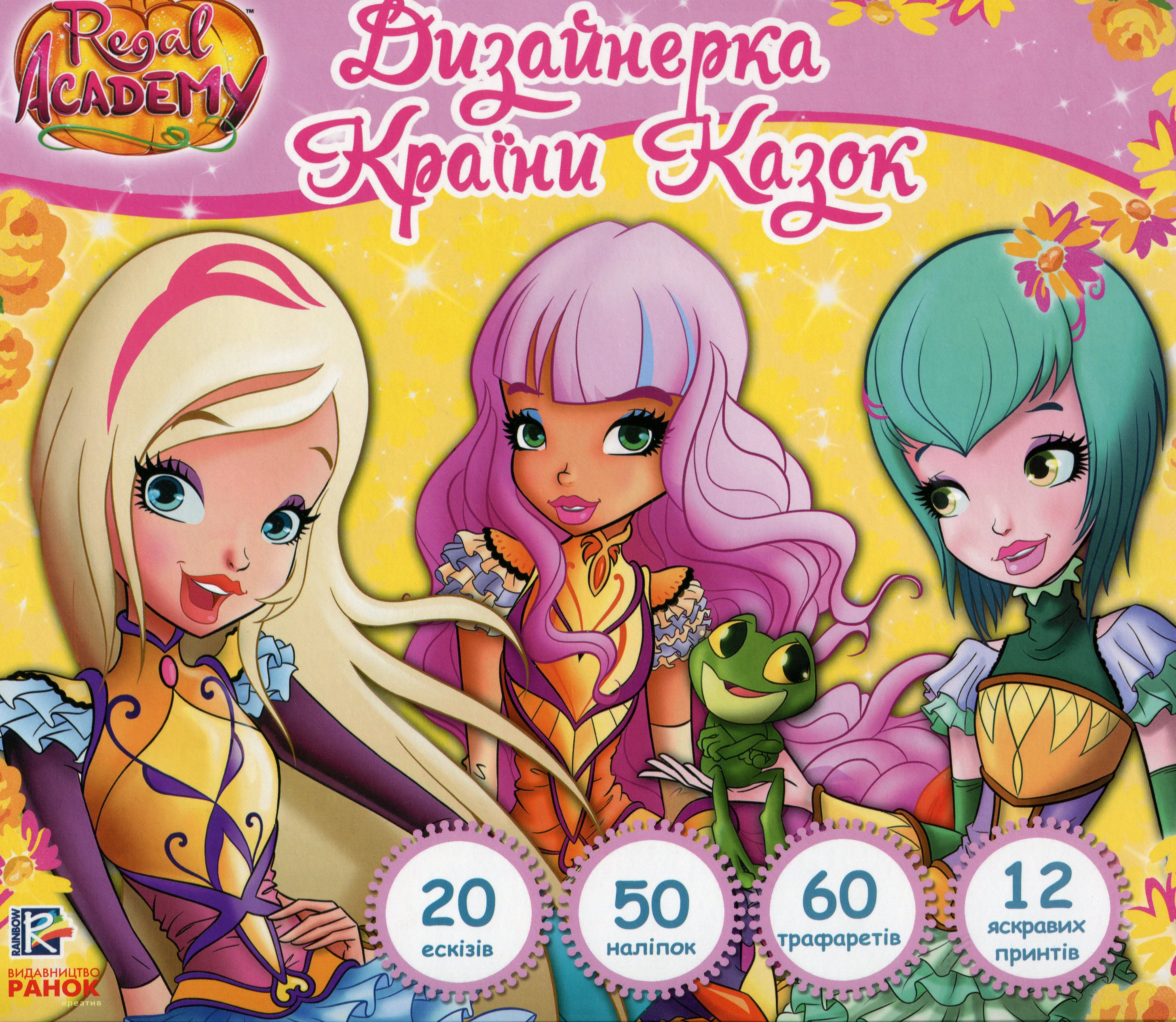 Королівська Академія. Дизайнерка Країни Казок