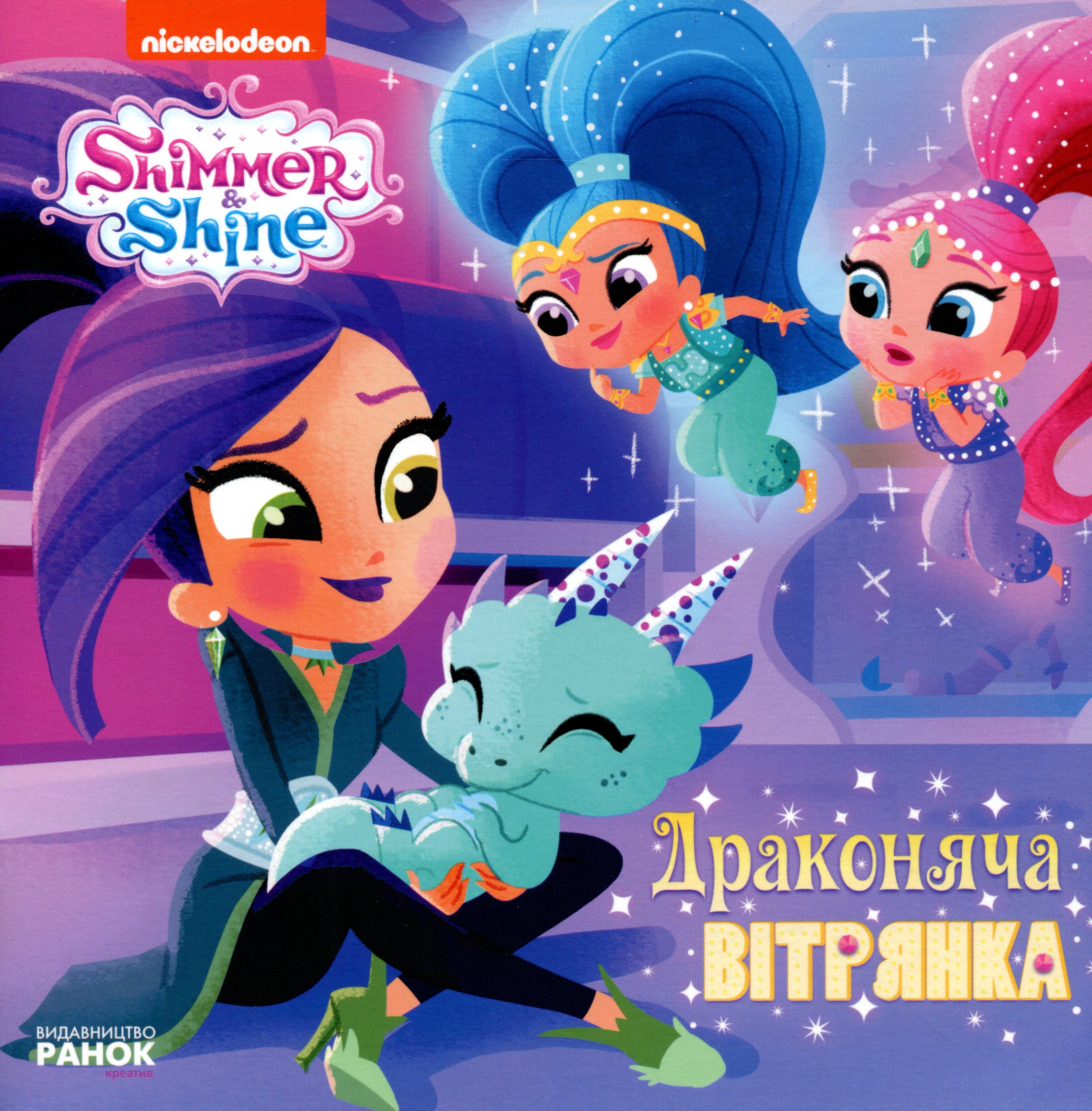 Шиммер і Шайн. Драконяча вітрянка