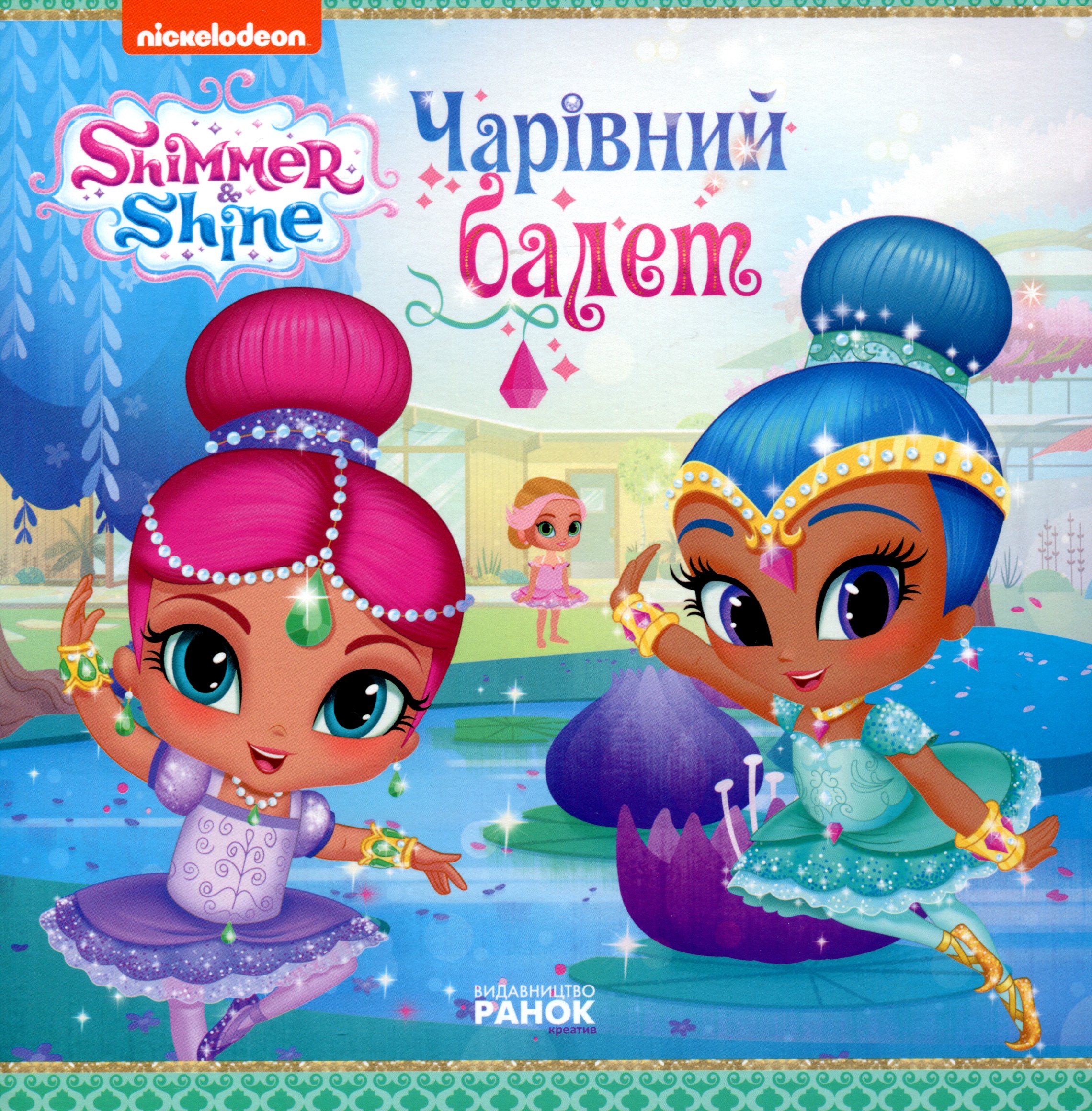 Шиммер і Шайн. Чарівний балет