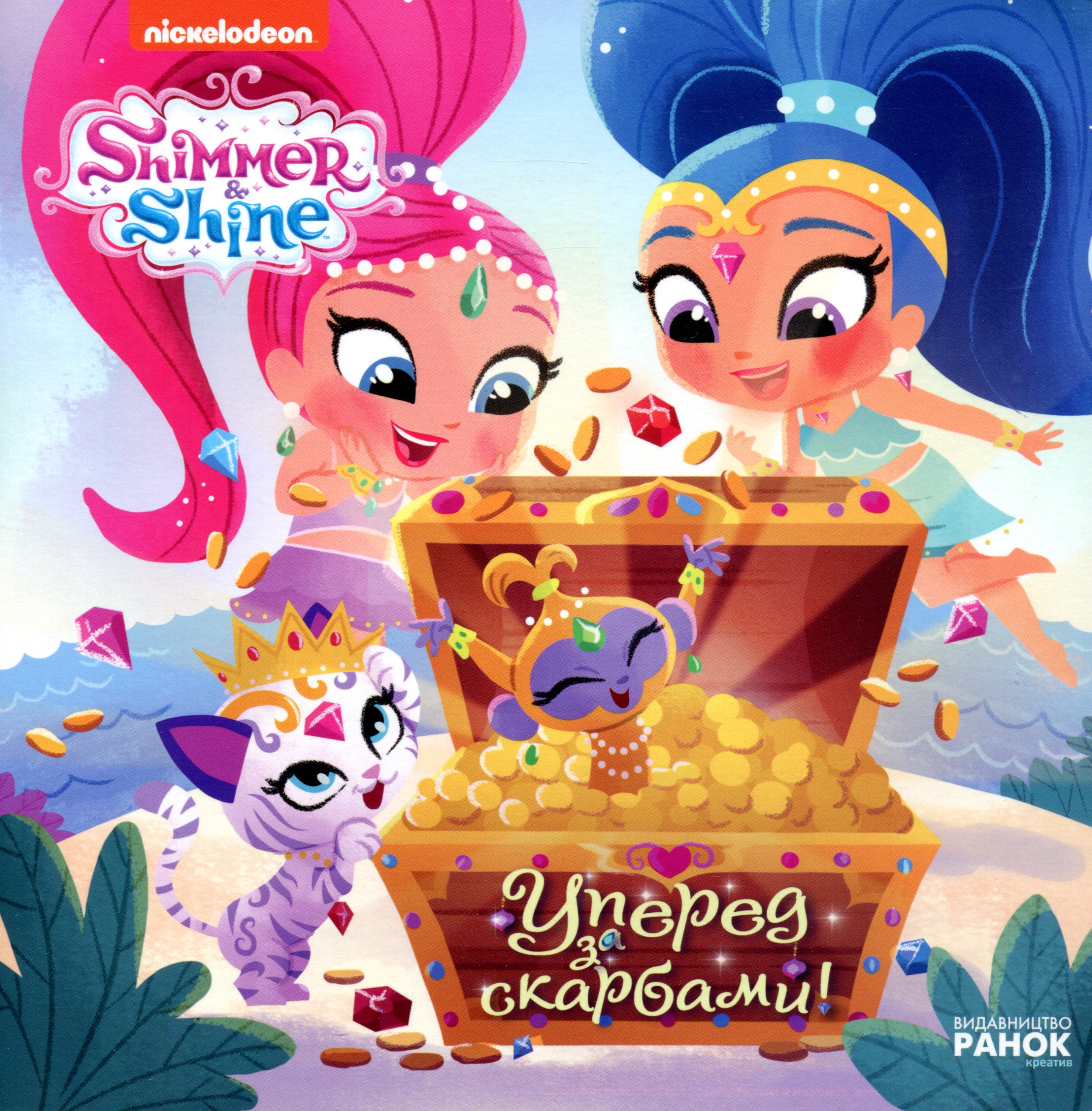 Шиммер і Шайн. Уперед за скарбами! 