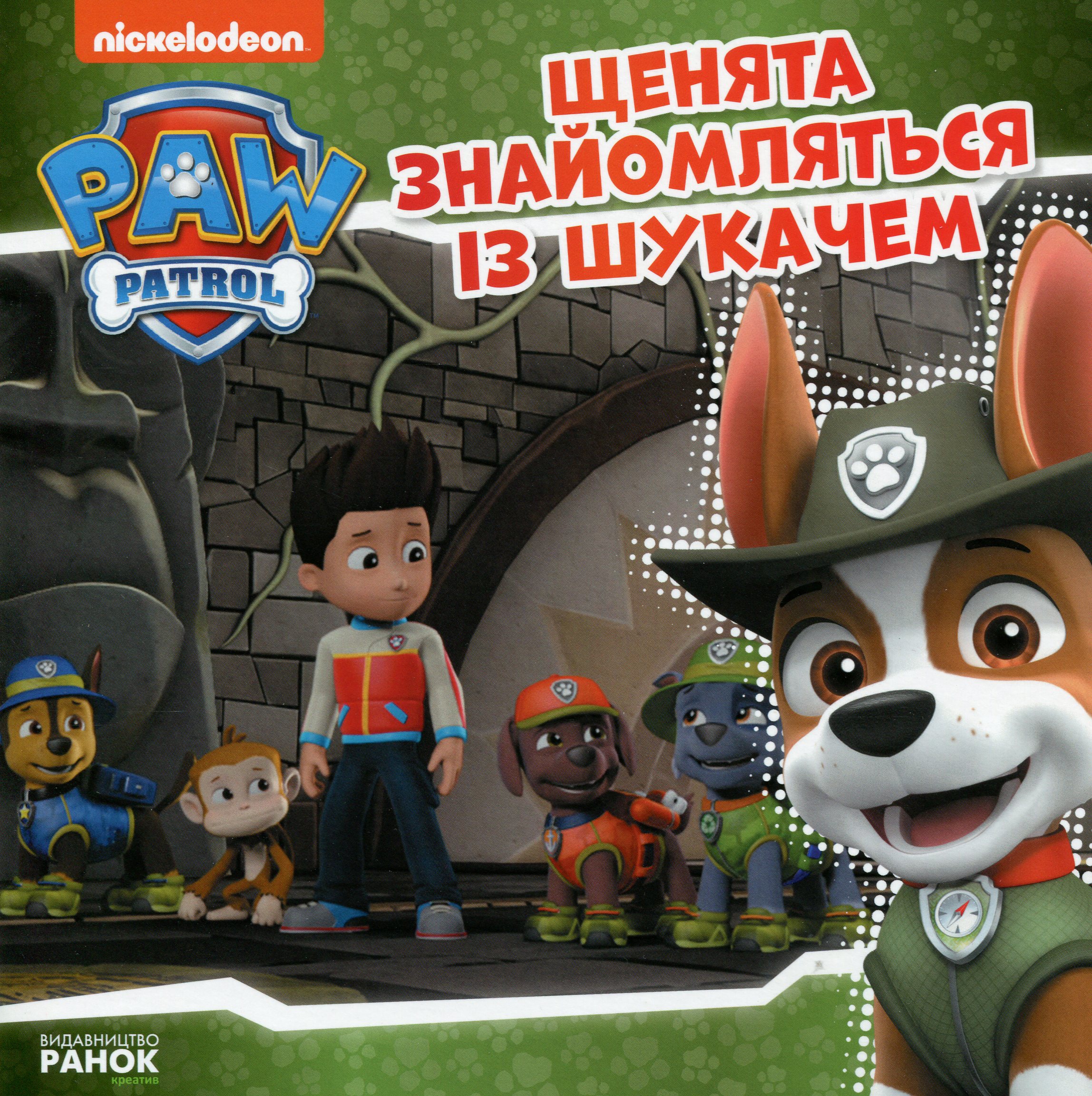 Щенячий патруль. Історії. Щенята знайомляться із Шукачем