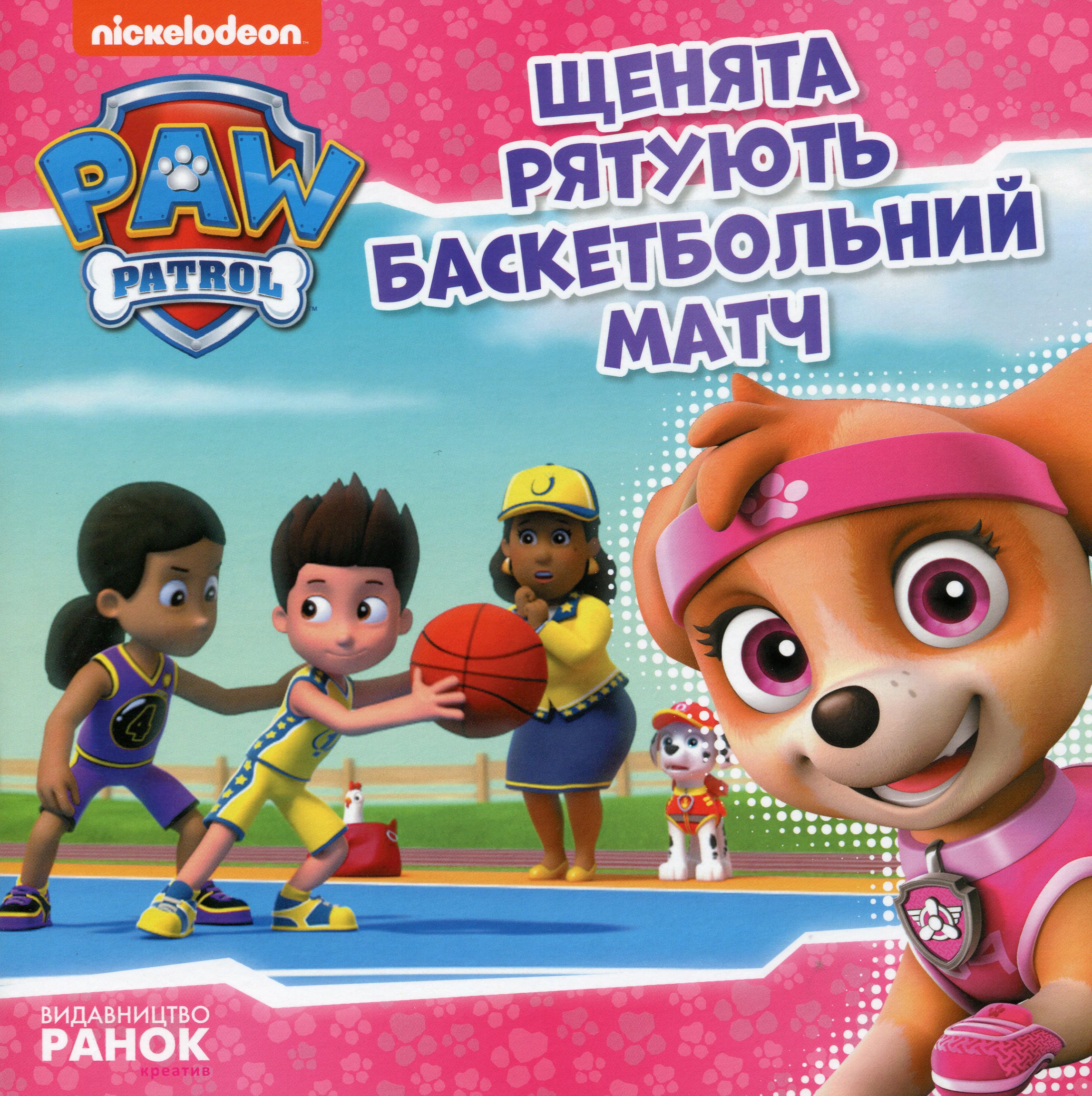 Щенячий патруль. Історії. Щенята рятують баскетбольний матч