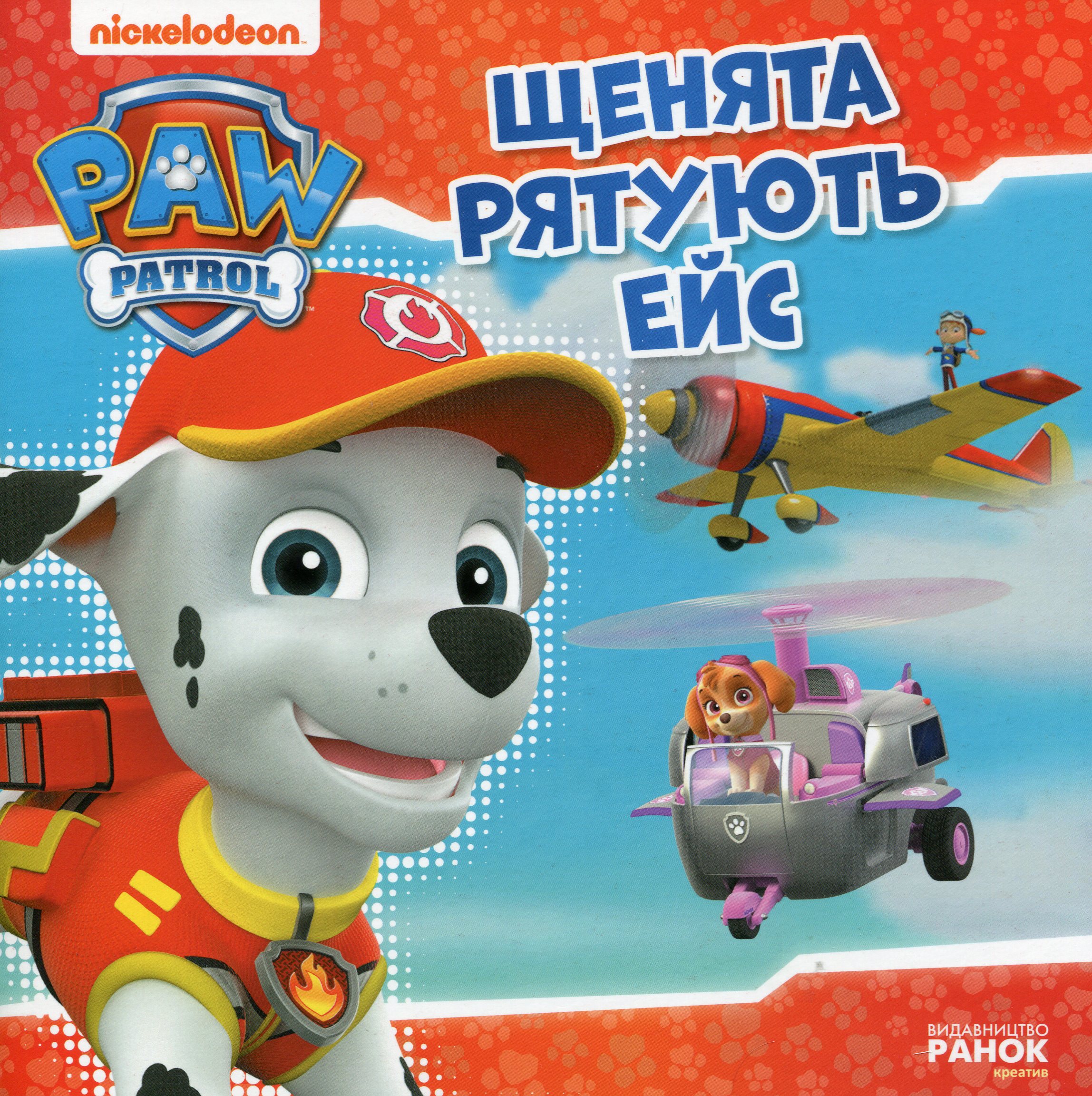 Щенячий патруль. Історії. Щенята рятують Ейс