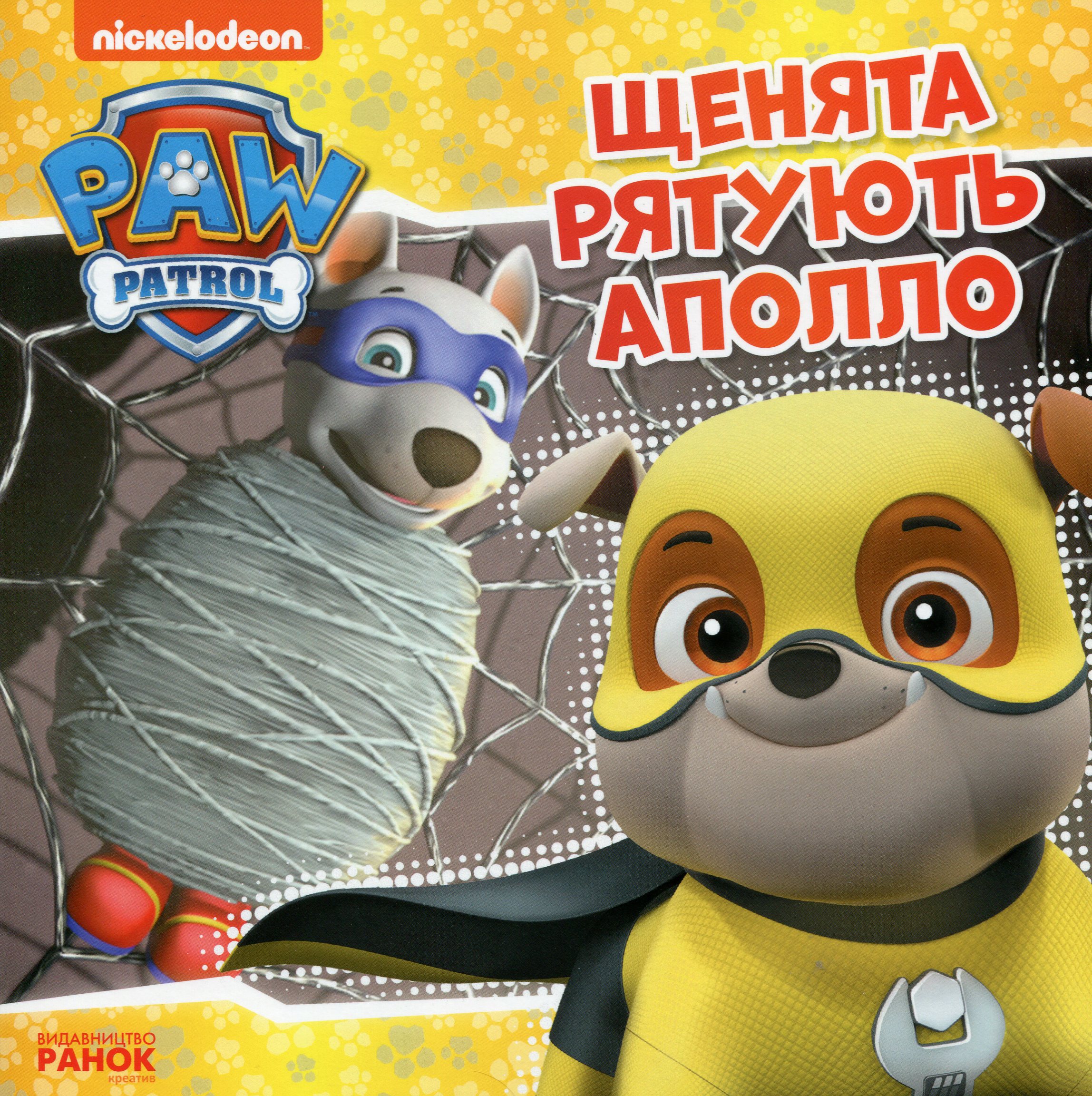 Щенячий патруль. Історії. Щенята рятують Аполло