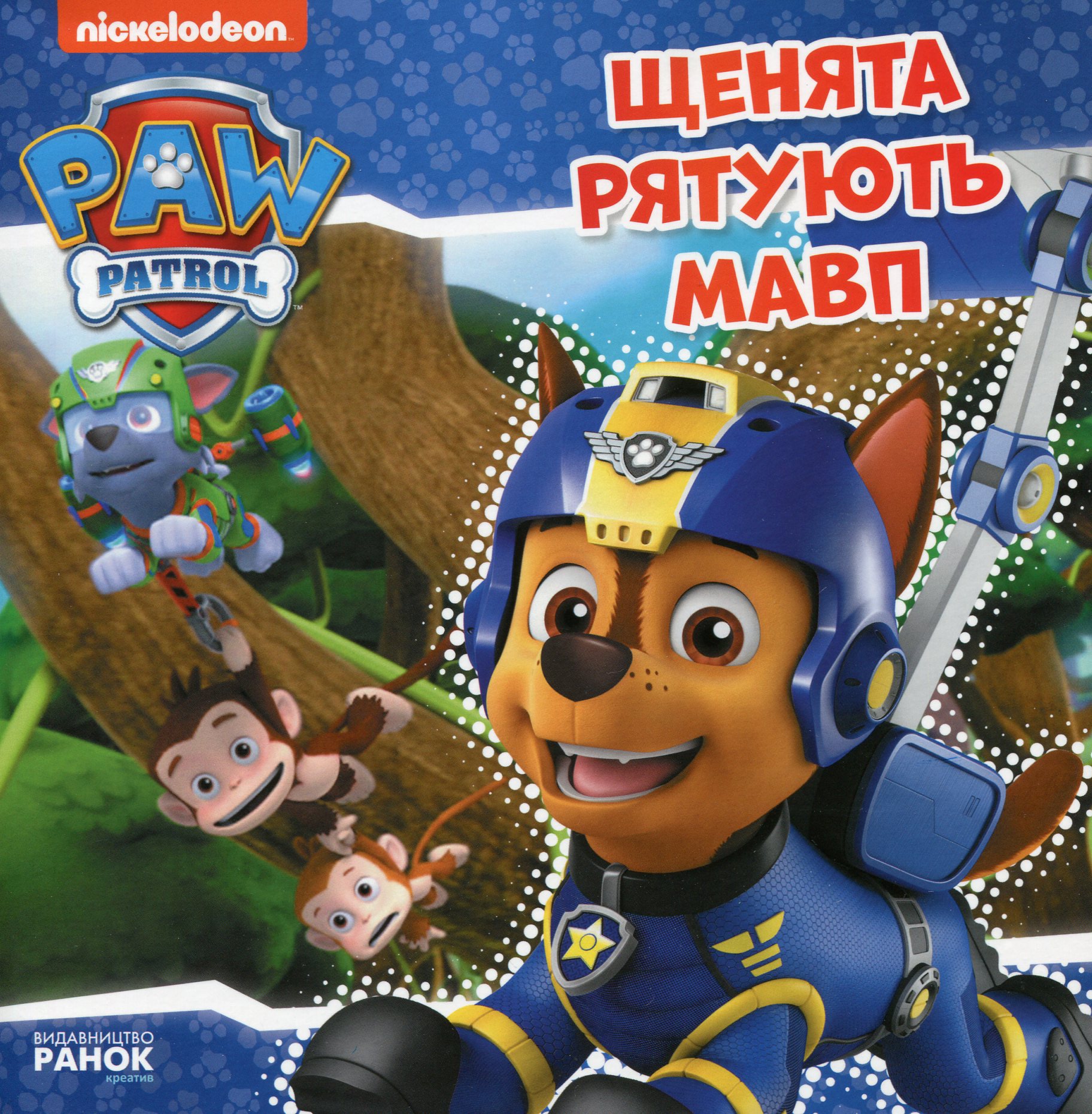 Щенячий патруль. Історії. Щенята рятують мавп