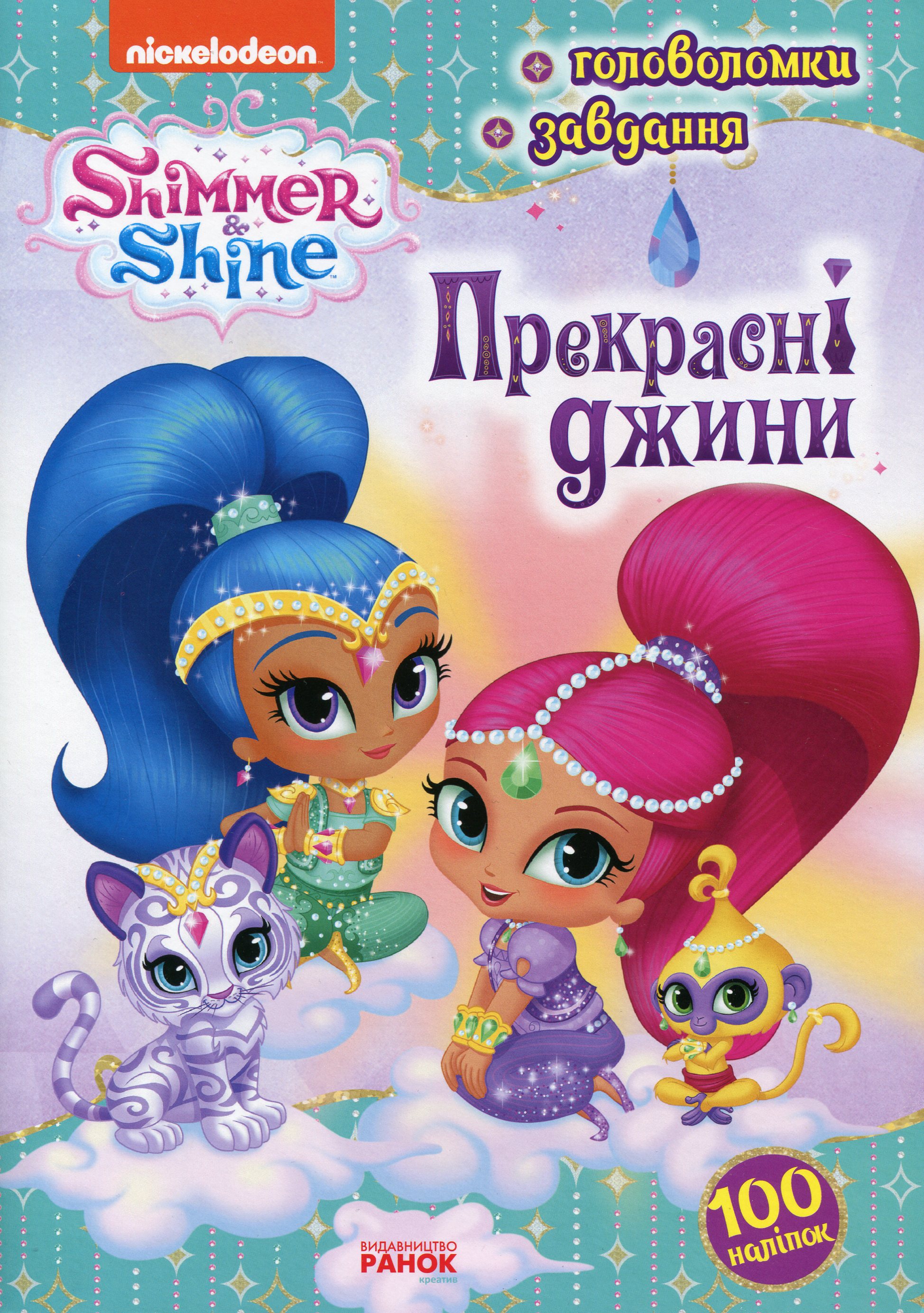 Шиммер і Шайн. Активіті з наліпками. Прекрасні джини