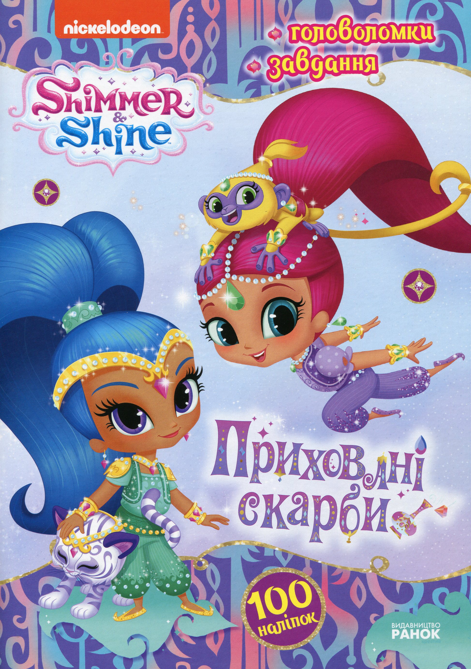 Шиммер і Шайн. Активіті з наліпками. Приховані скарби