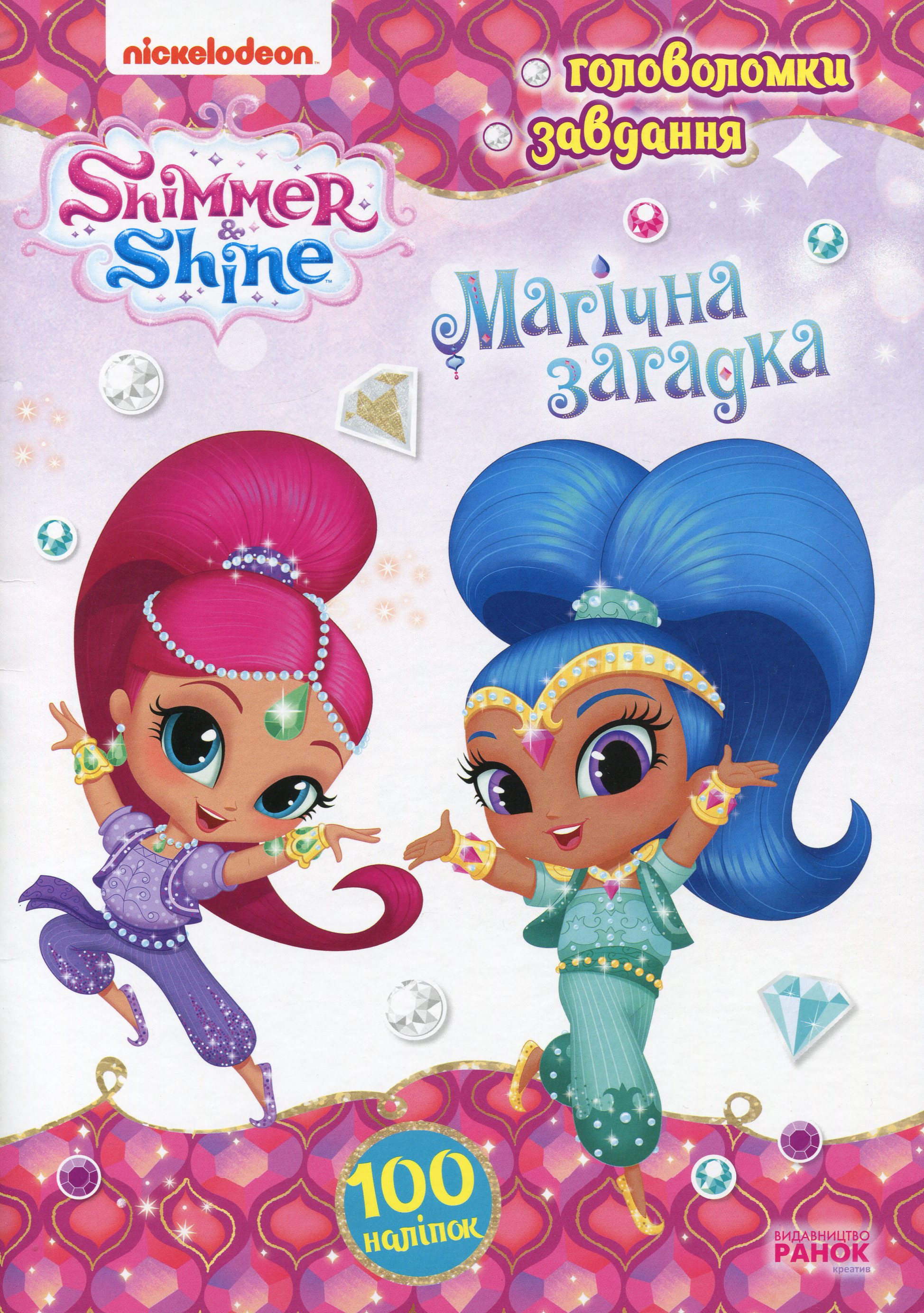 Шиммер і Шайн. Активіті з наліпками. Магічна загадка