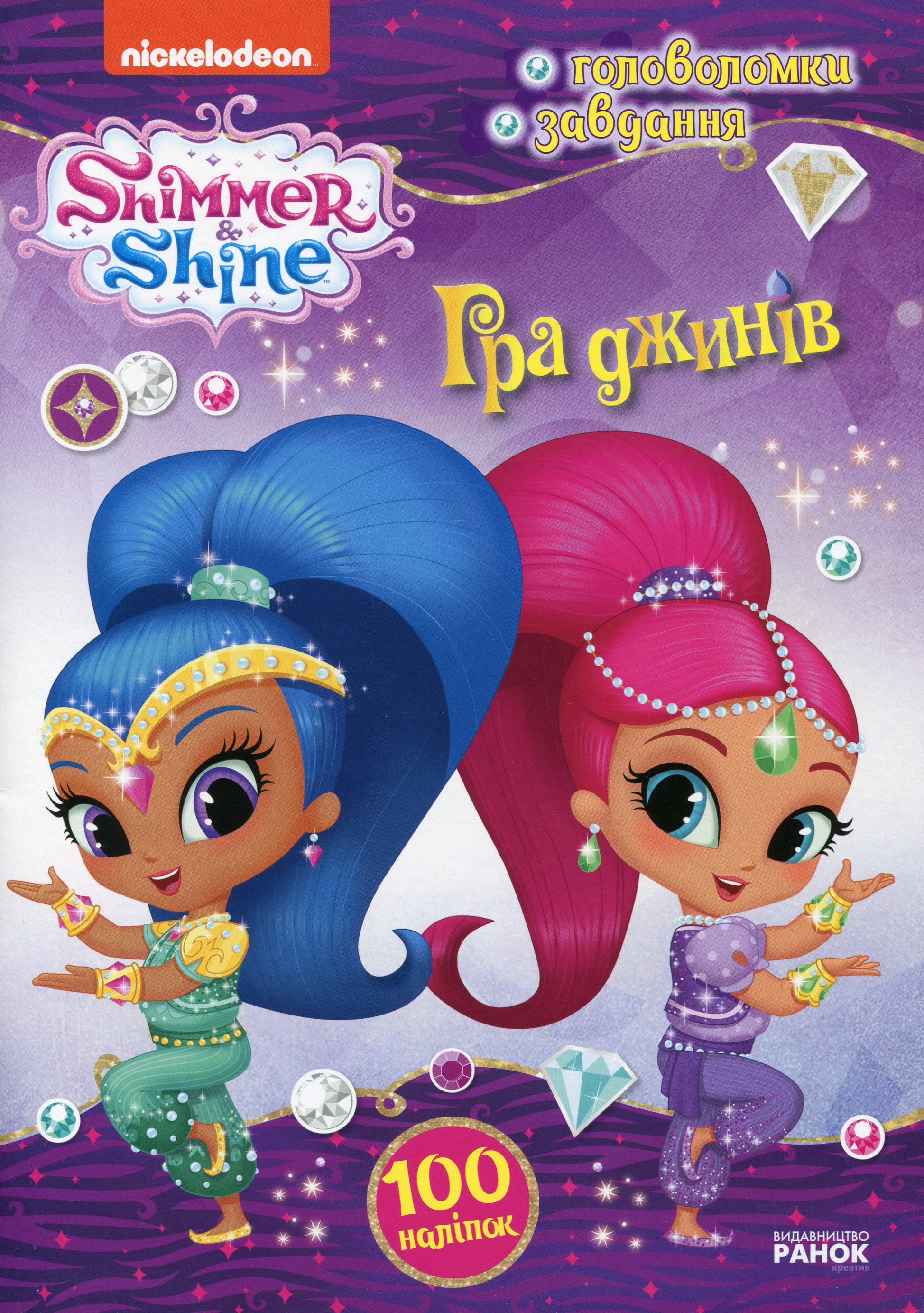 Шиммер і Шайн. Активіті з наліпками. Гра джинів