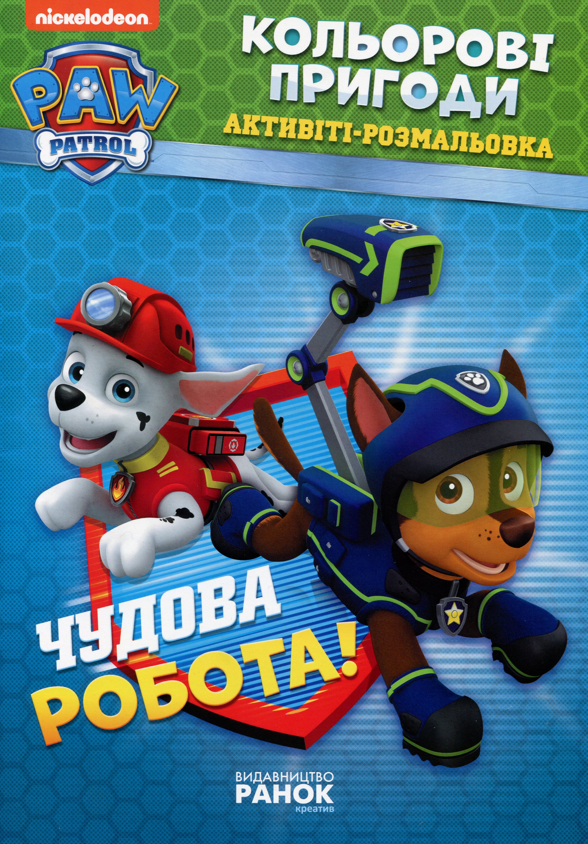 Щенячий Патруль. Кольорові пригоди. Активіті-розмальовка. Чудова робота!