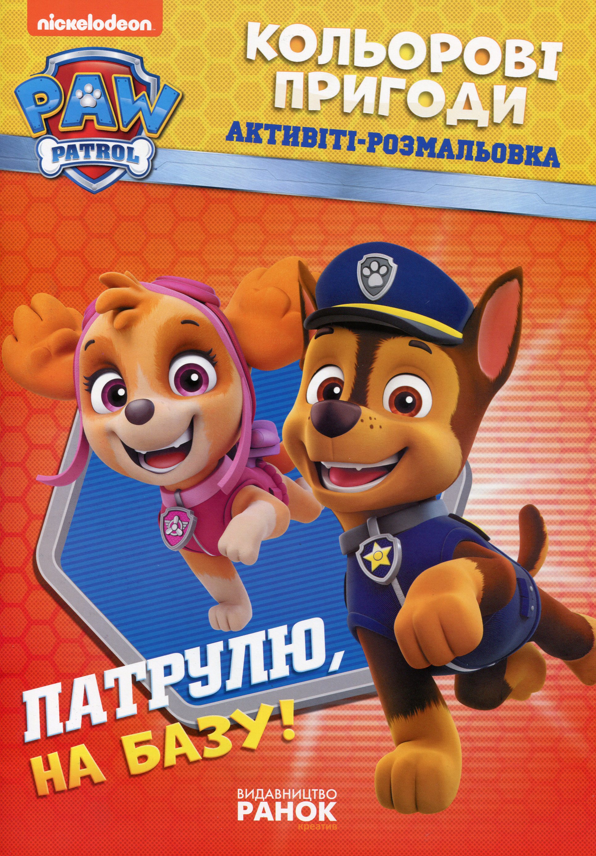 Щенячий патруль. Кольорові пригоди. Активіті-розмальовка. Патрулю, на базу!