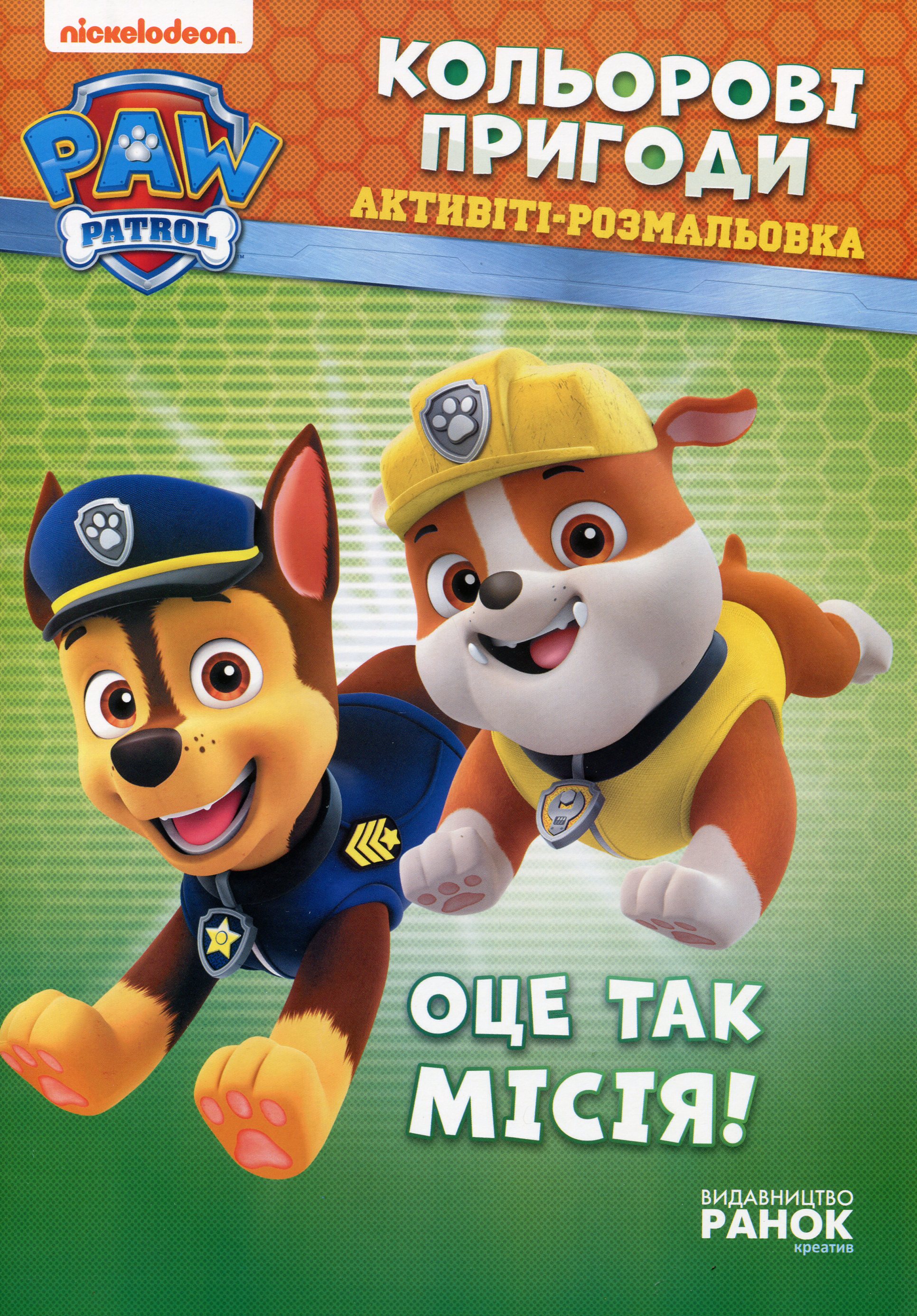 Щенячий патруль. Кольорові пригоди. Активіті-розмальовка. Оце так місія!