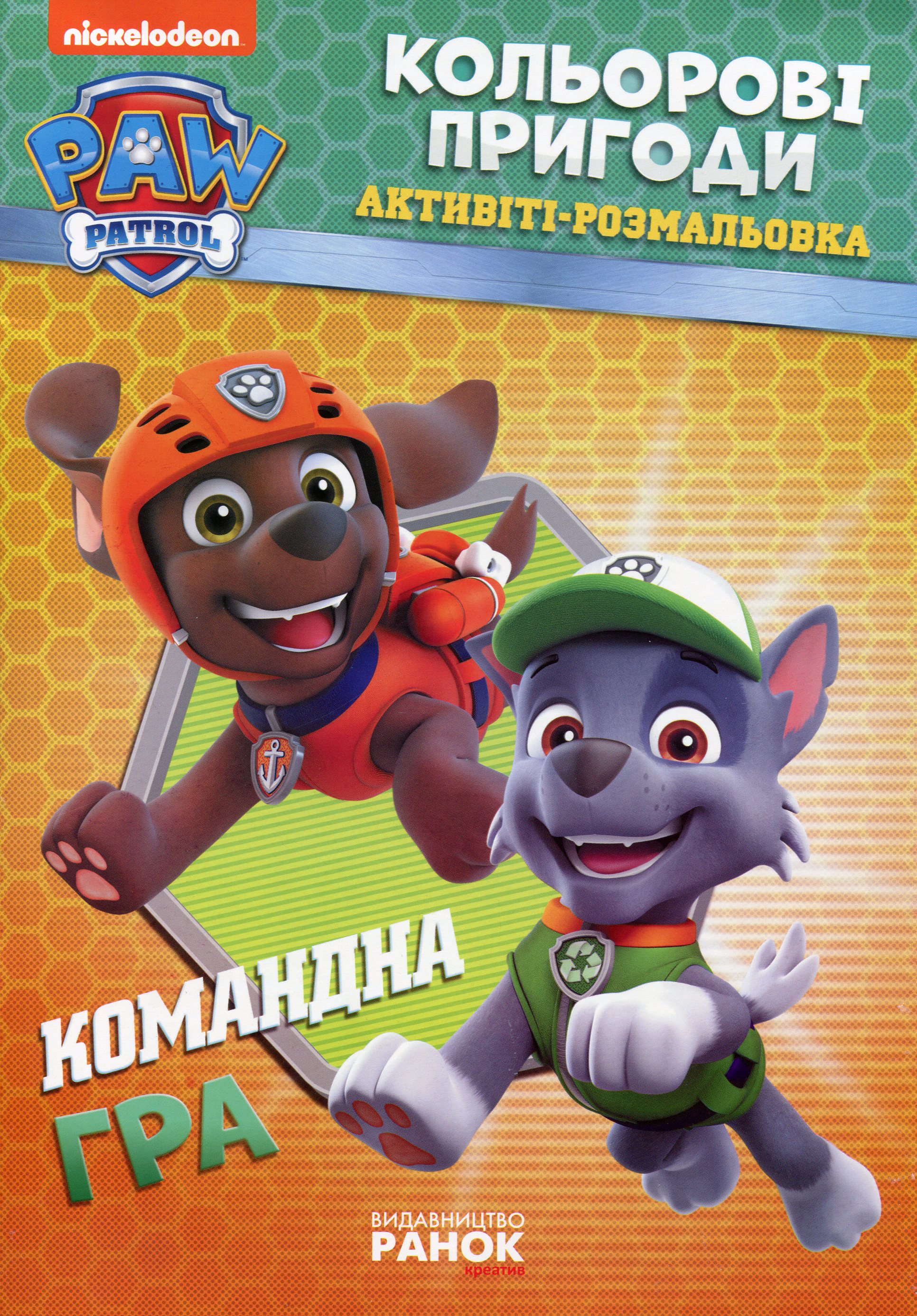 Щенячий патруль. Кольорові пригоди. Активіті-розмальовка. Командна гра