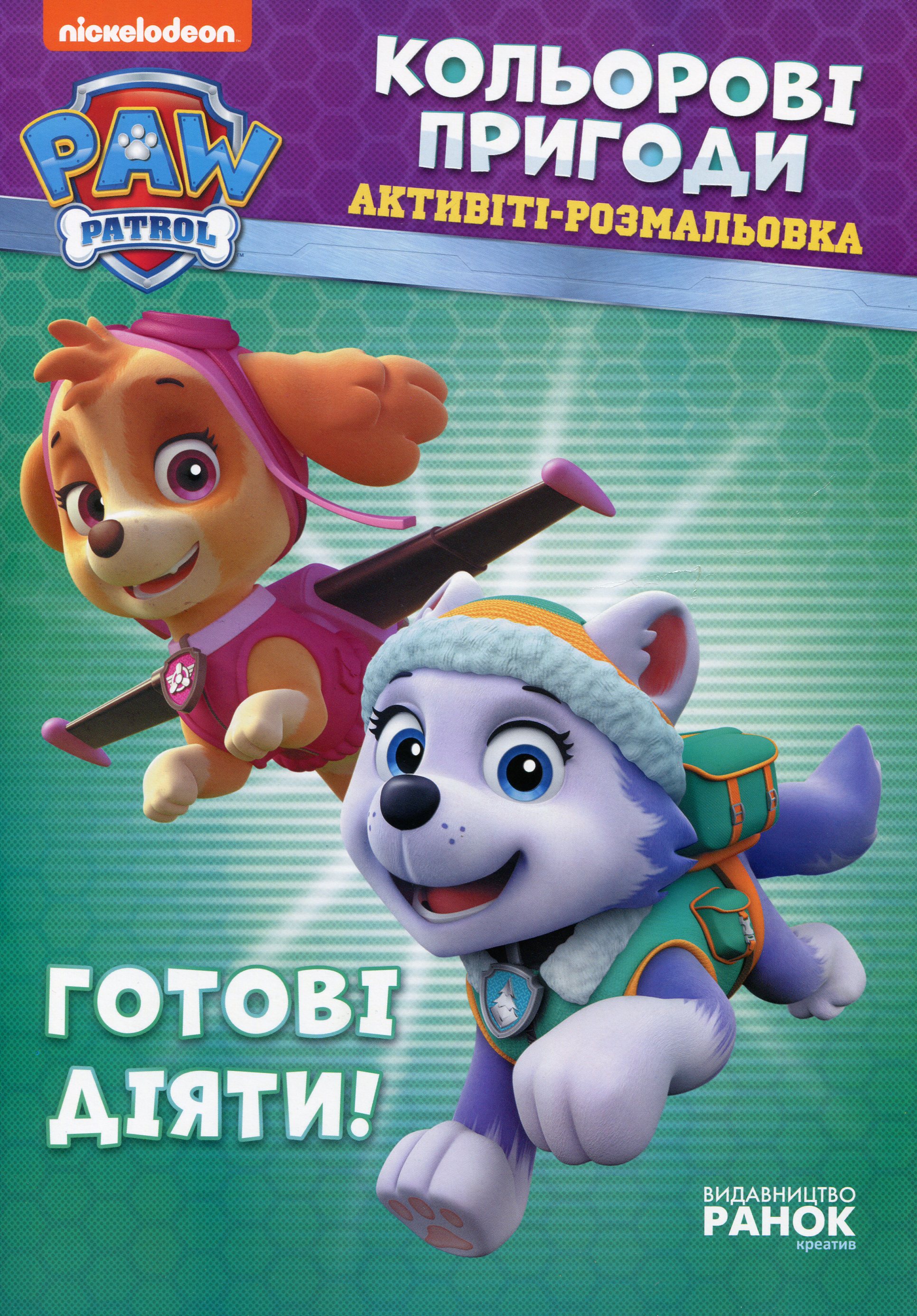 Щенячий патруль. Кольорові пригоди. Активіті-розмальовка. Готові діяти!