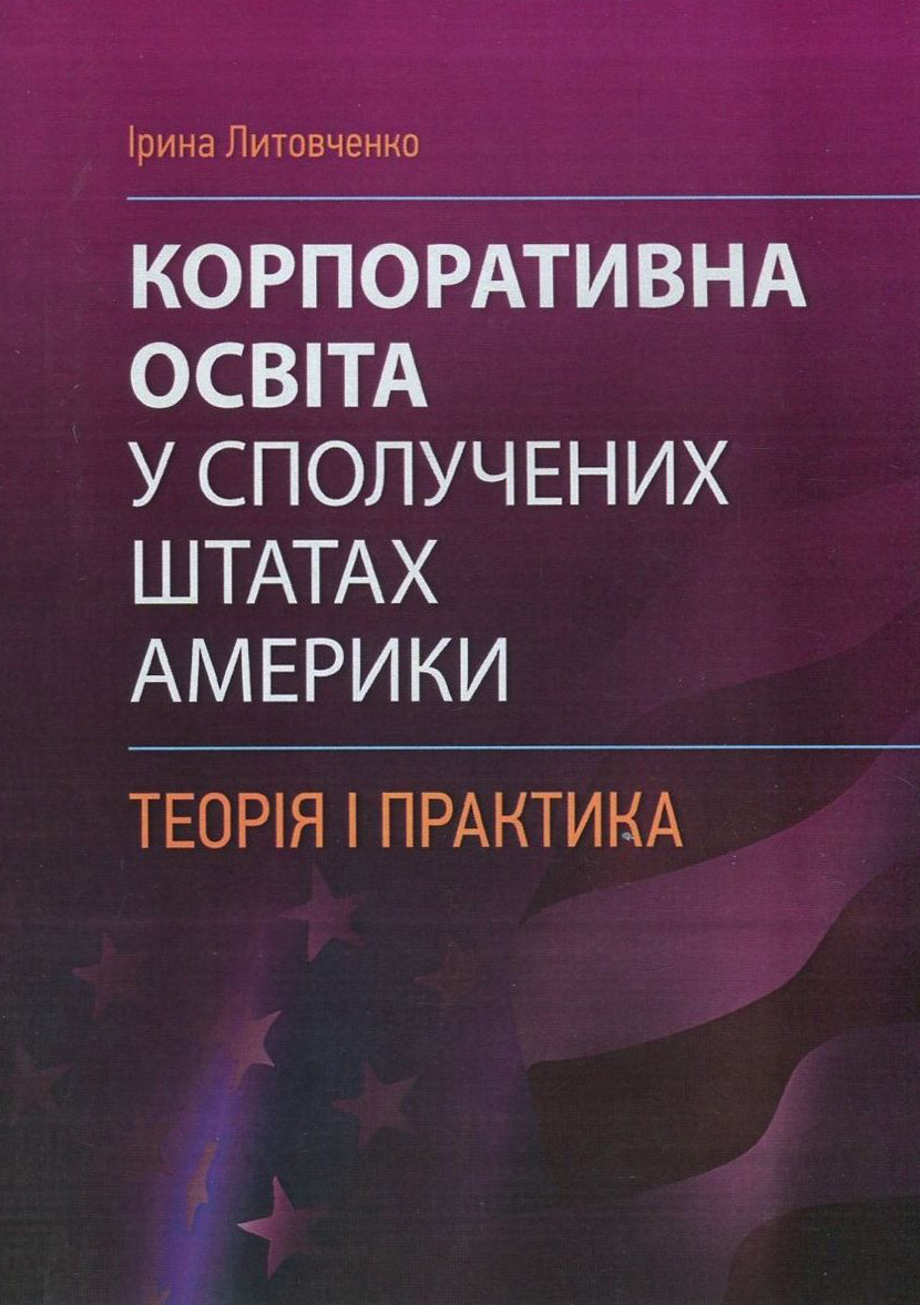 Корпоративна освіта у Сполучених Штатах Америки. Теорія і практика