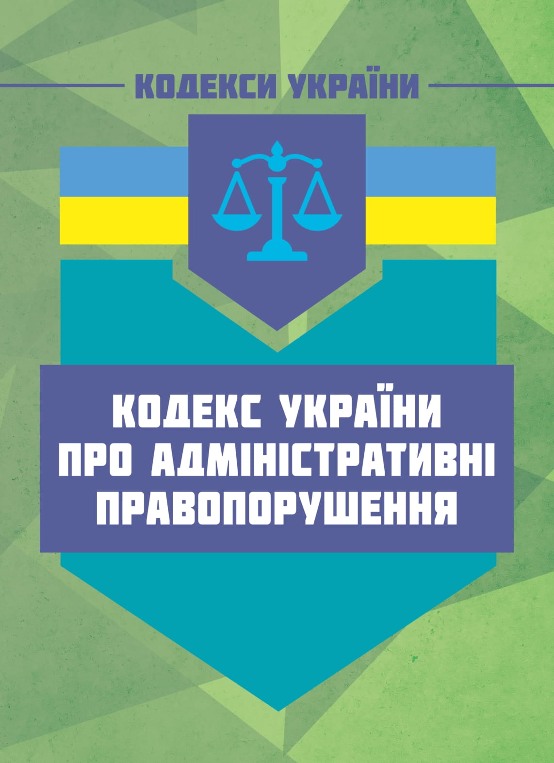 Кодекс України про адміністративні правопорушення