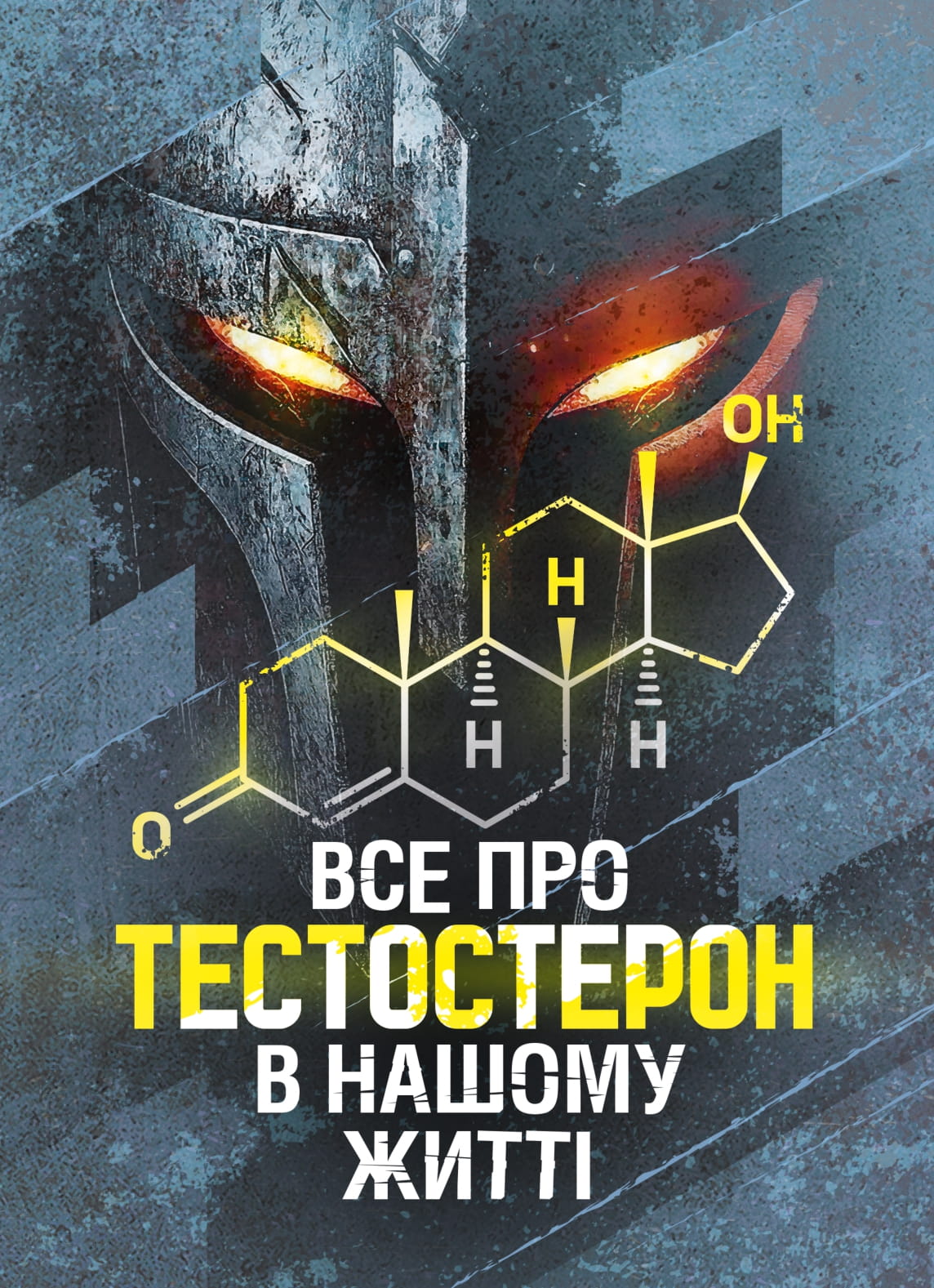Все про тестостерон в нашому житті 