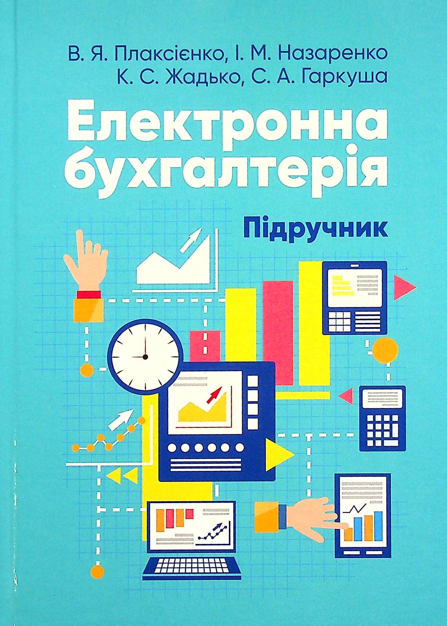 Електронна бухгалтерія. Підручник 