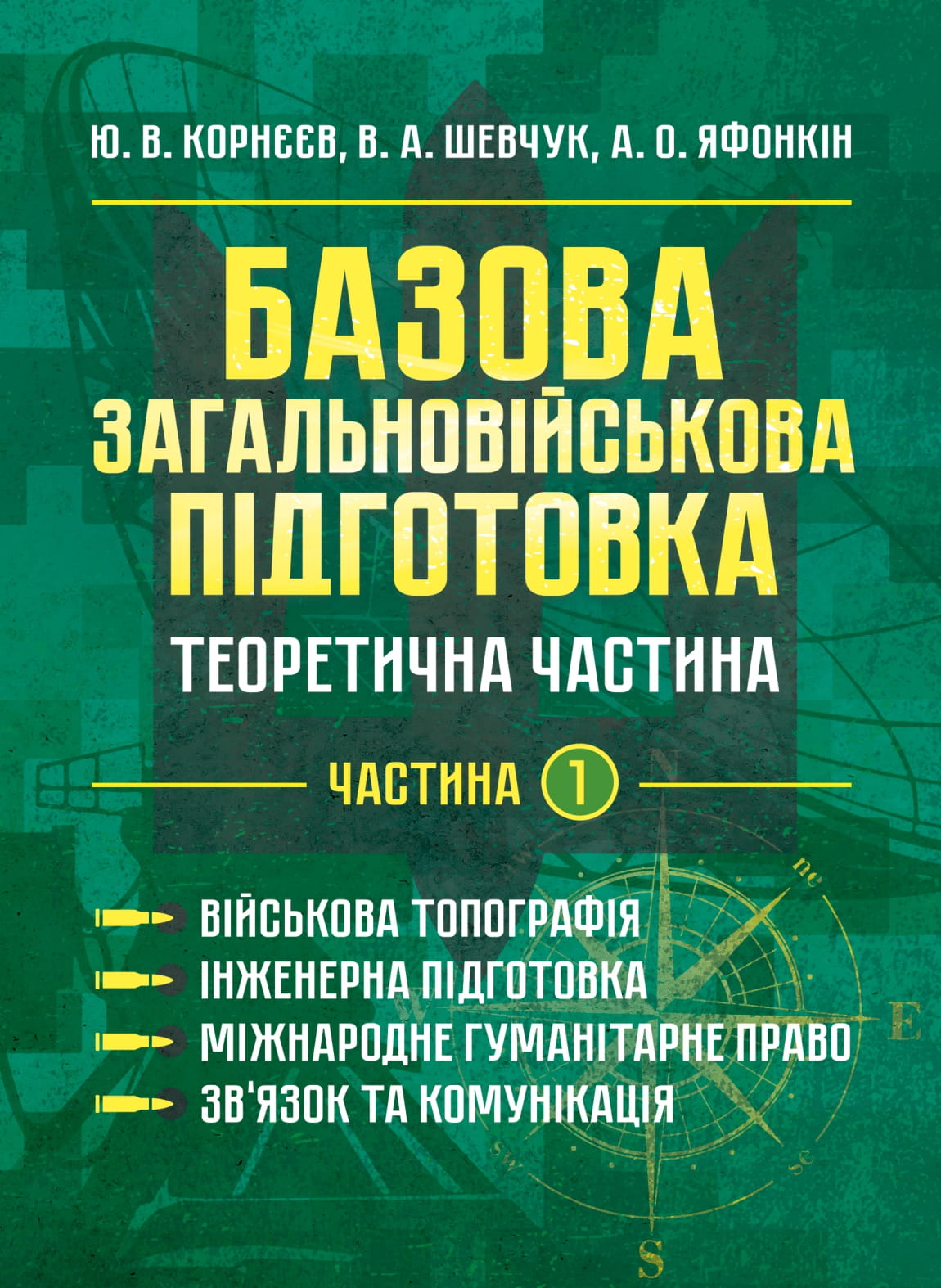 Базова загальновійськова підготовка. Теоретична частина. Частина 1