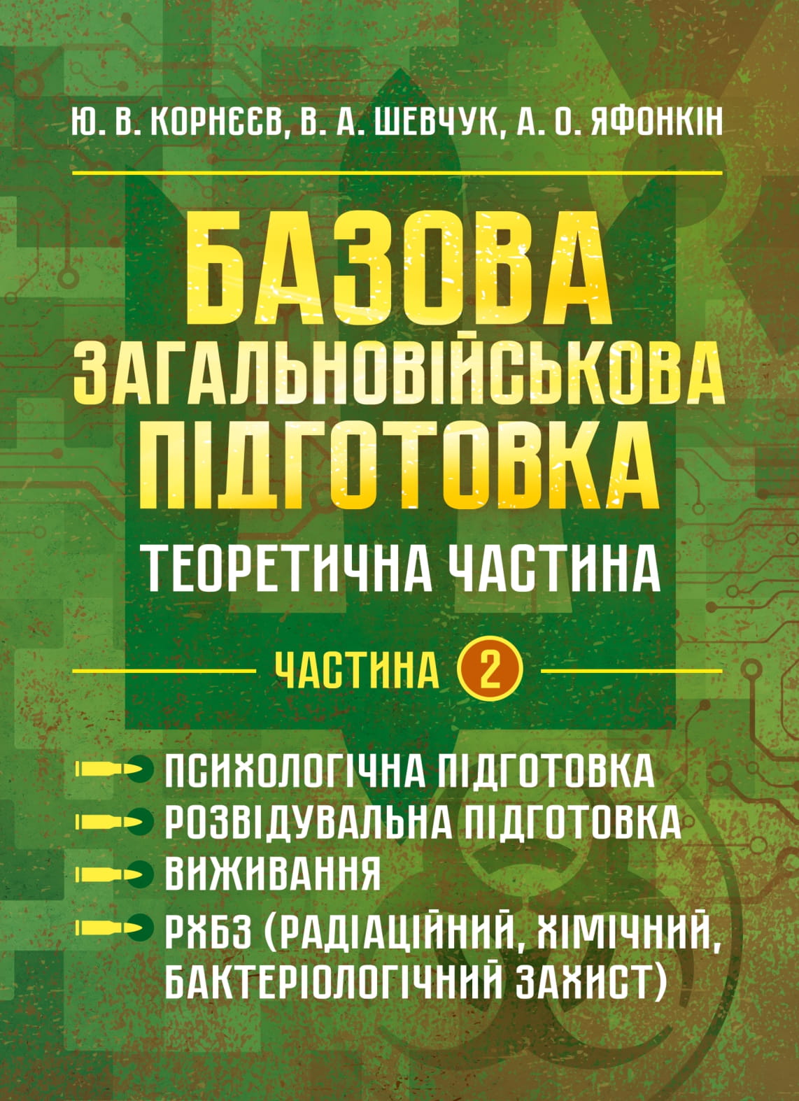 Базова загальновійськова підготовка. Теоретична частина. Частина 2