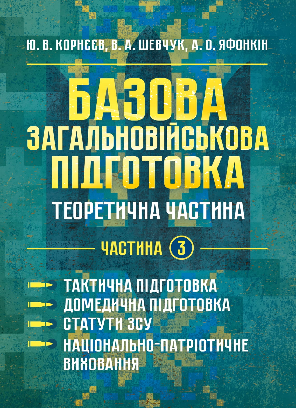 Базова загальновійськова підготовка. Теоретична частина. Частина 3