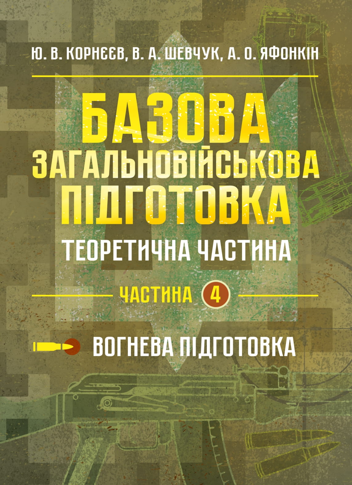 Базова загальновійськова підготовка. Теоретична частина. Частина 4