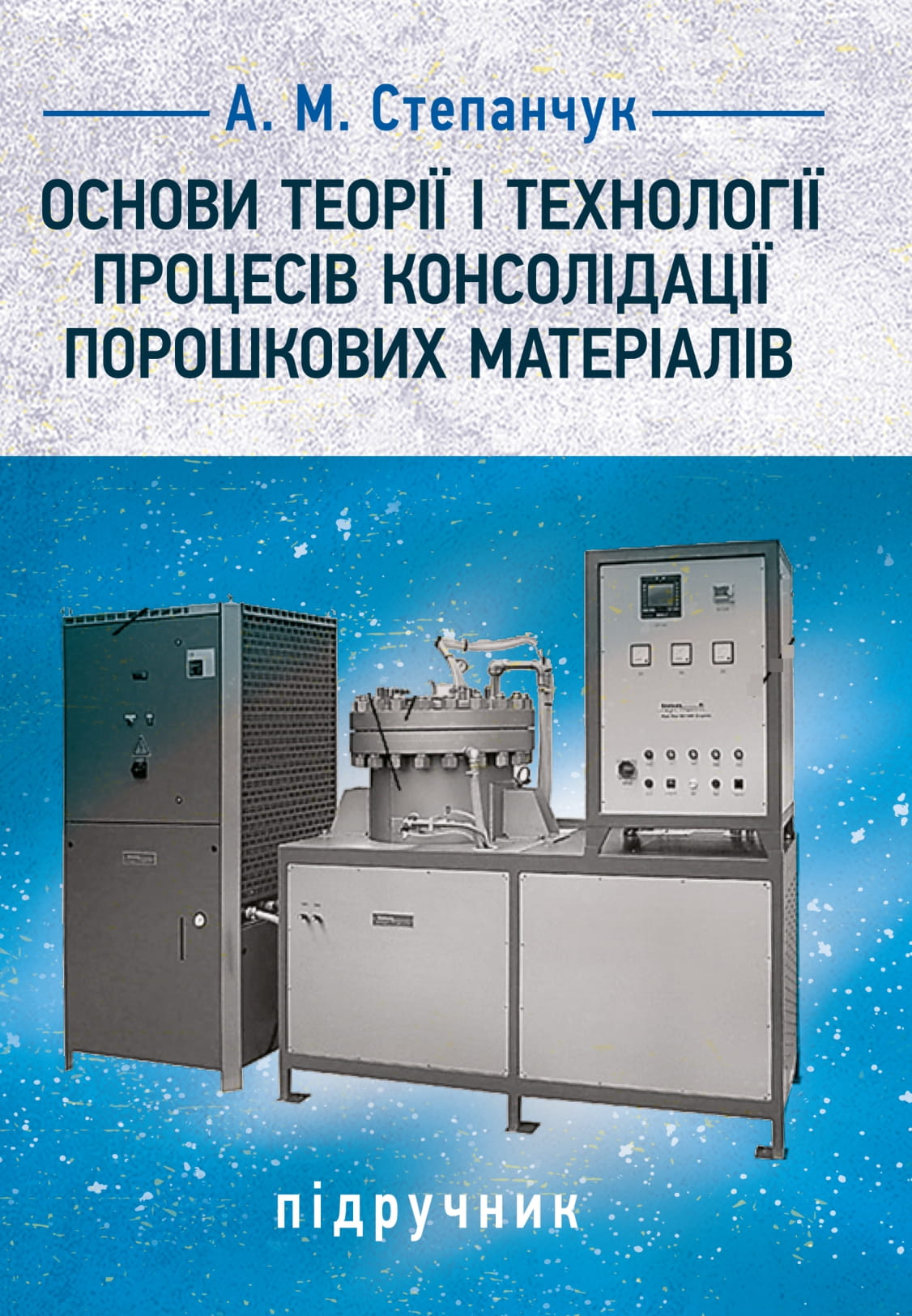 Основи теорії і технології процесів консолідації порошкових матеріалів