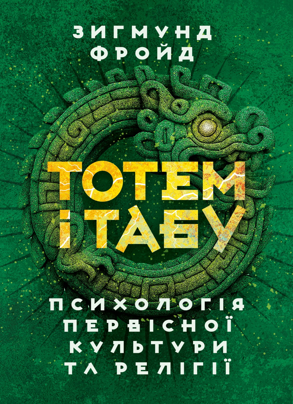 Тотем і табу. Психологія первісної культури та релігії 