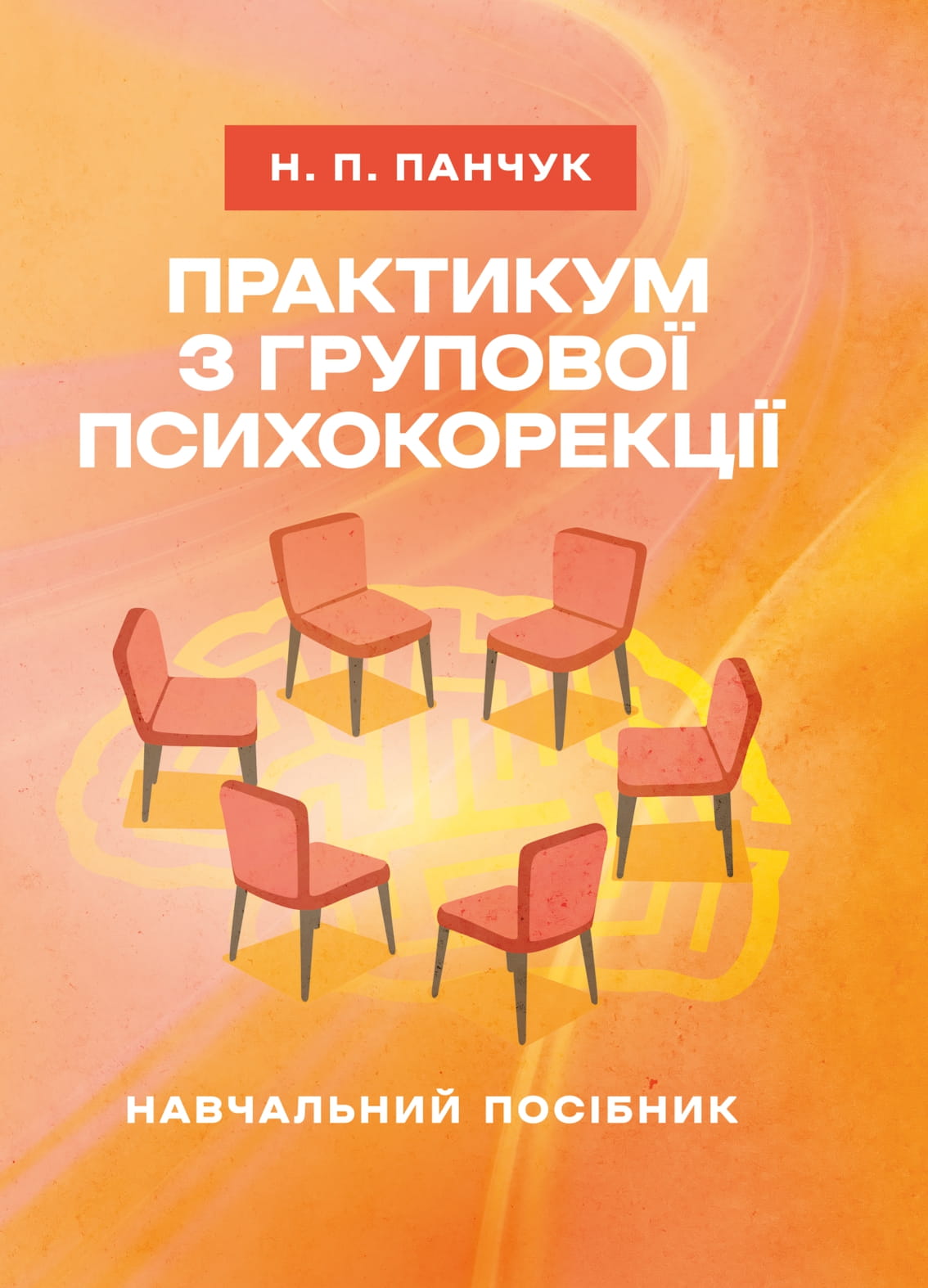 Практикум з групової психокорекції