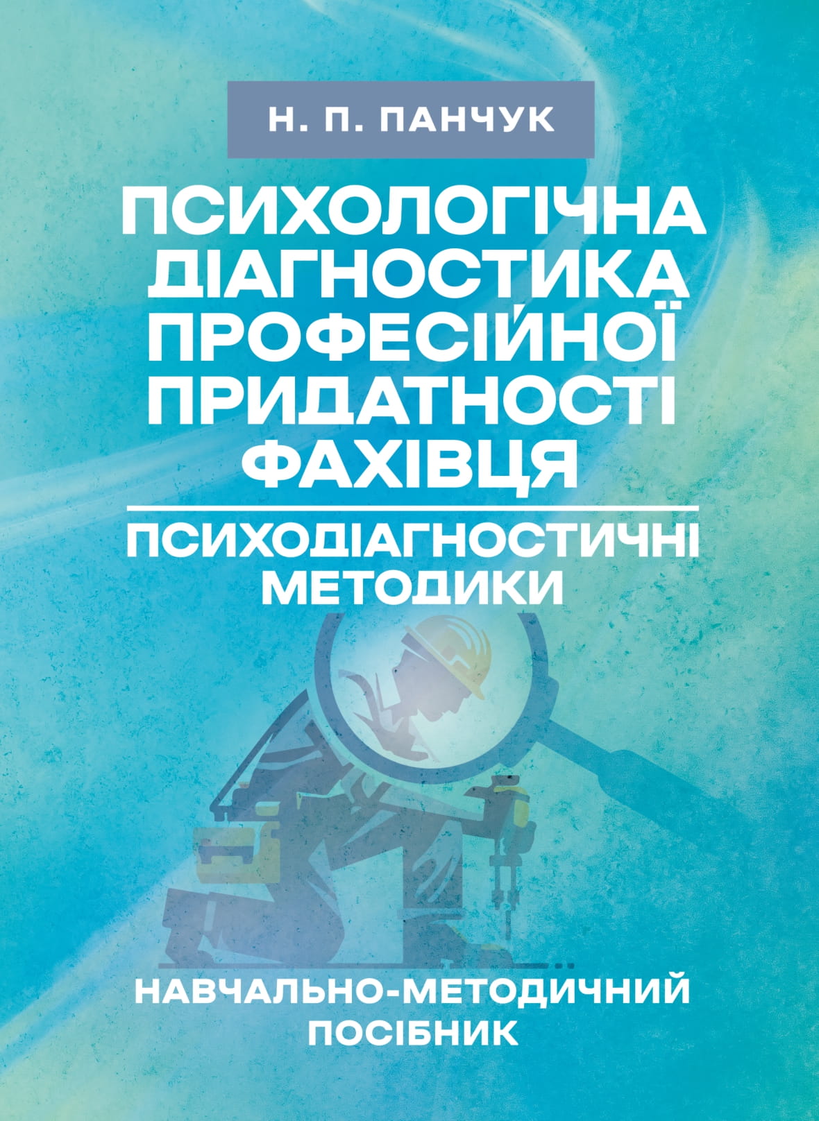 Психологічна діагностика професійної придатності фахівця