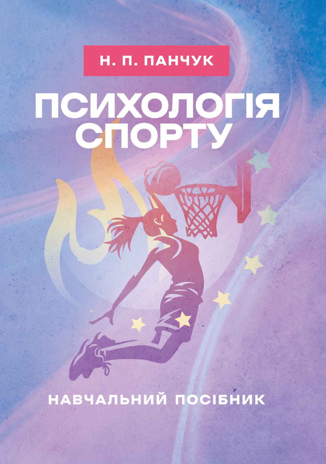 Психологія спорту