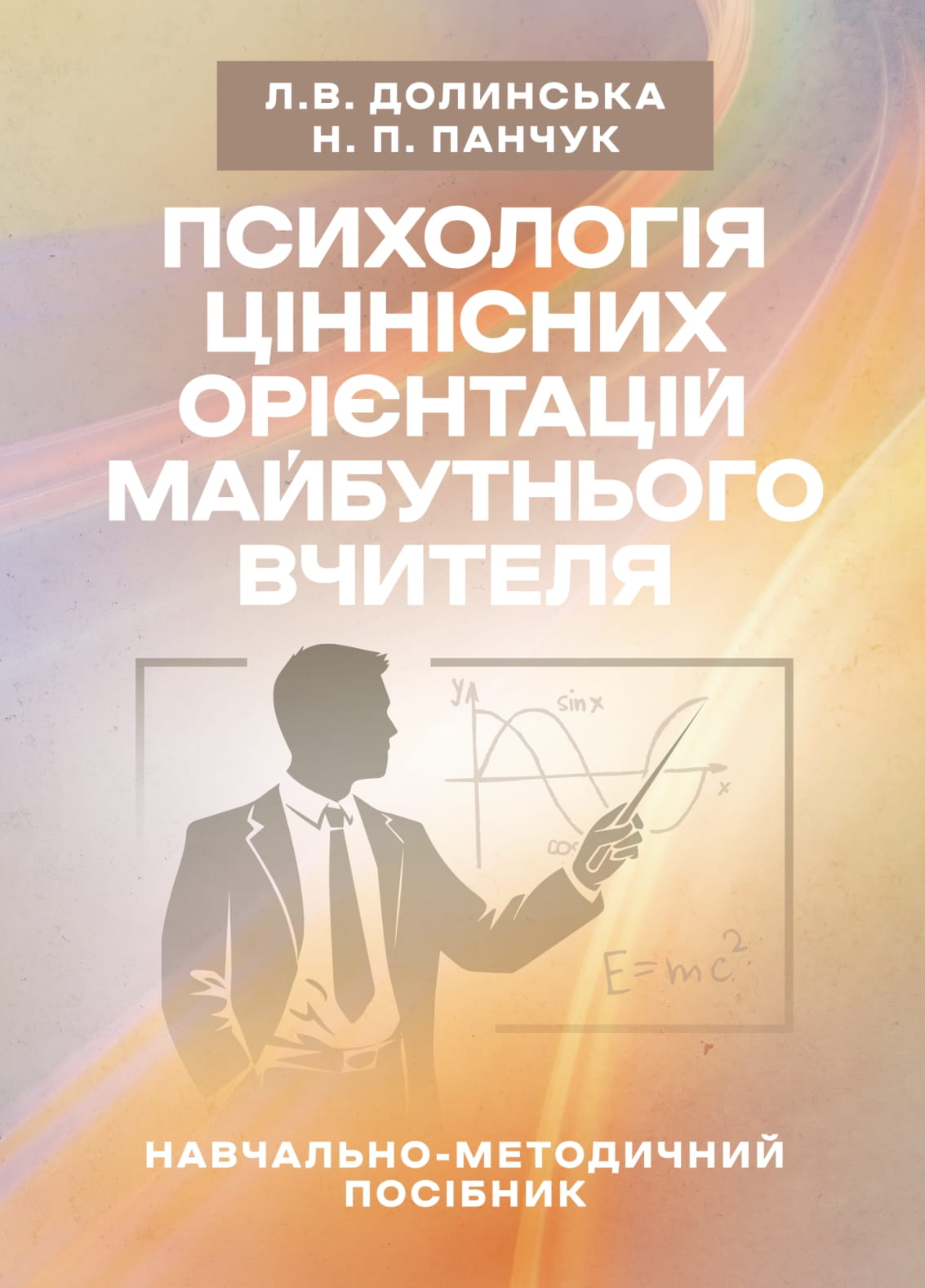 Психологія ціннісних орієнтацій майбутнього вчителя
