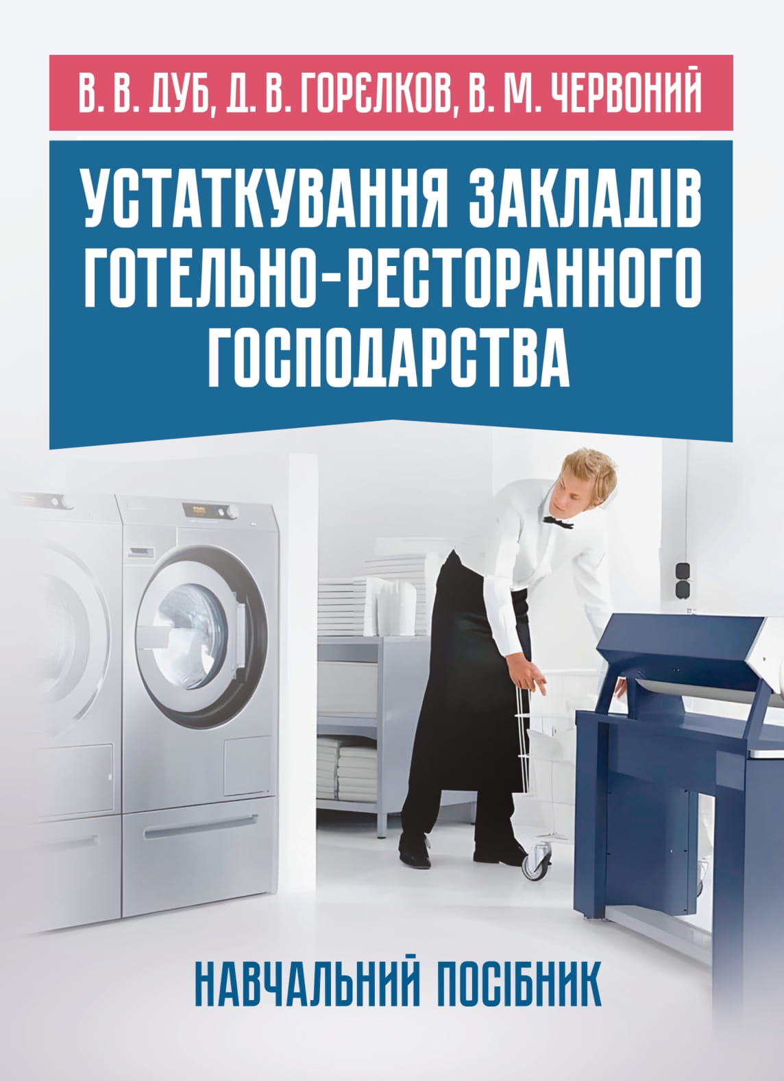 Устаткування закладів готельно-ресторанного господарства