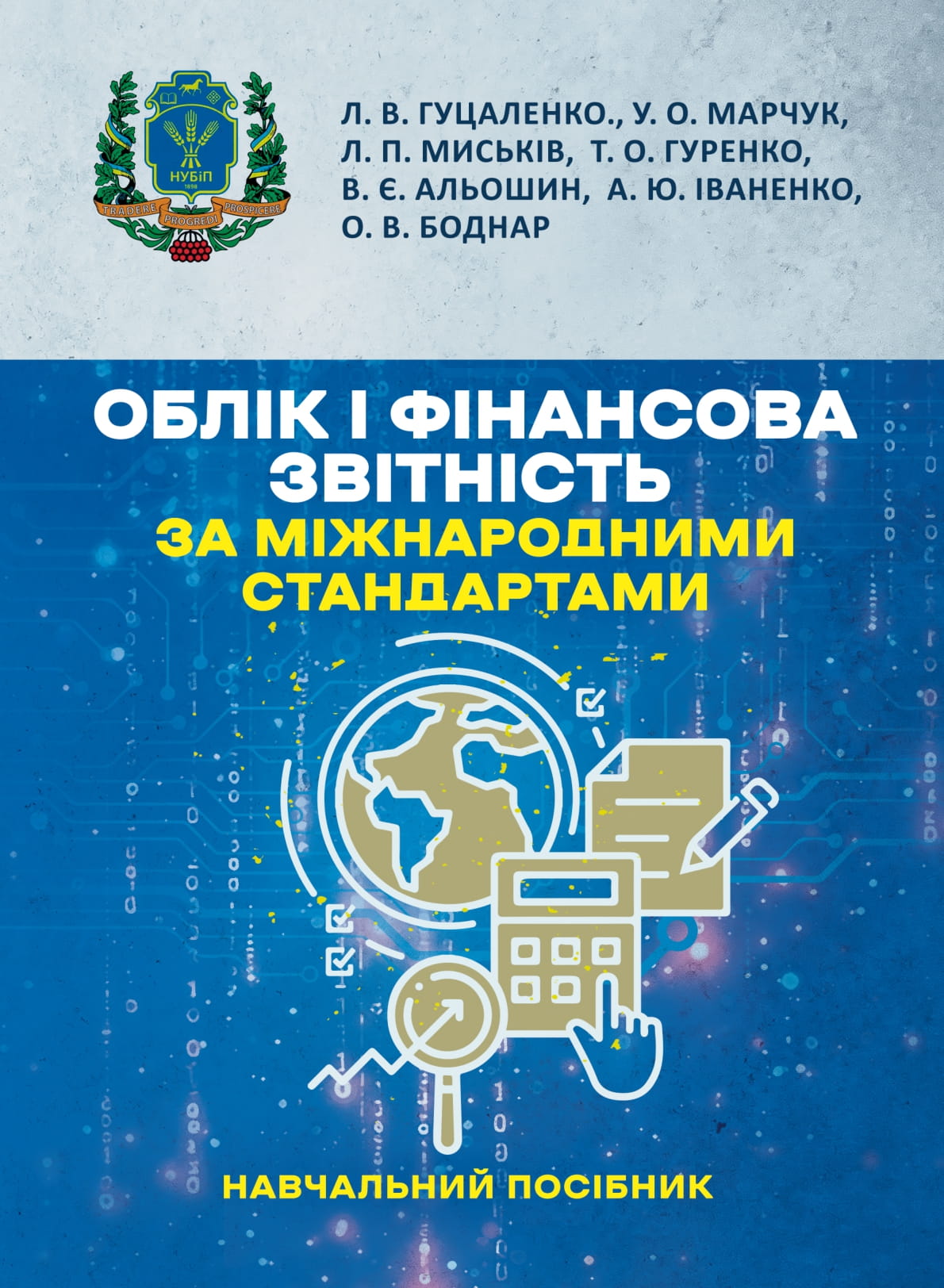 Облік і фінансова звітність за міжнародними стандартами