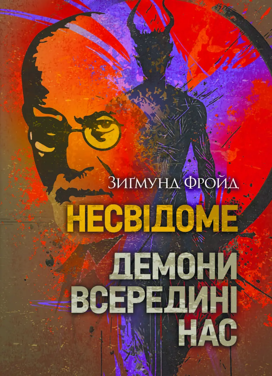 Несвідоме. Демони всередині нас 