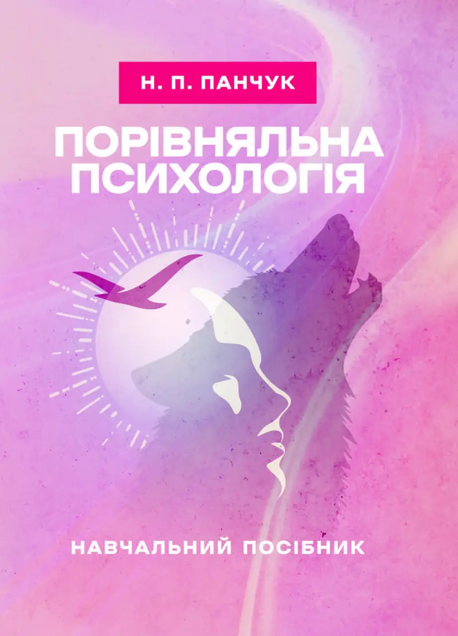 Порівняльна психологія