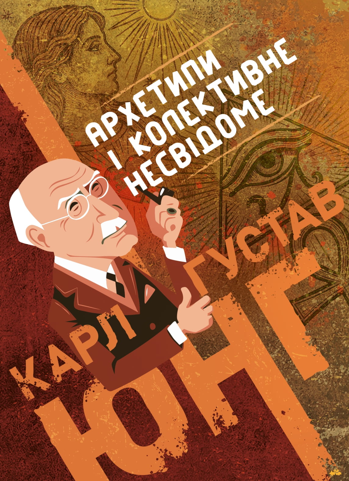 Архетипи та колективне несвідоме 